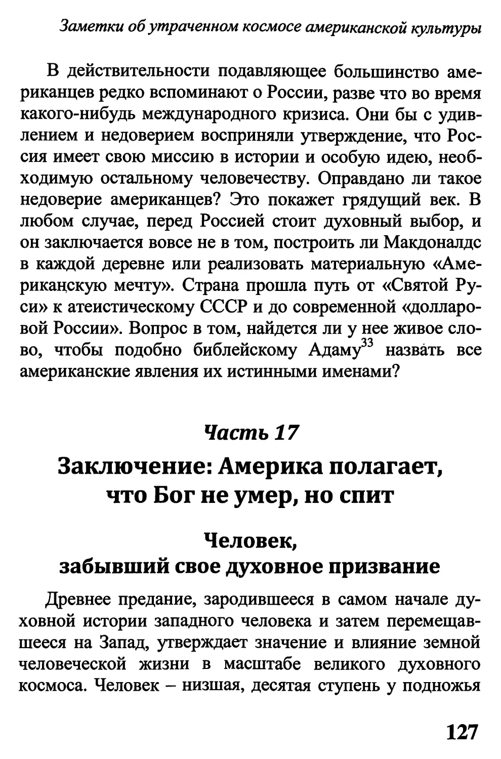 Часть 17. Заключение: Америка полагает, что Бог не умер, но спит