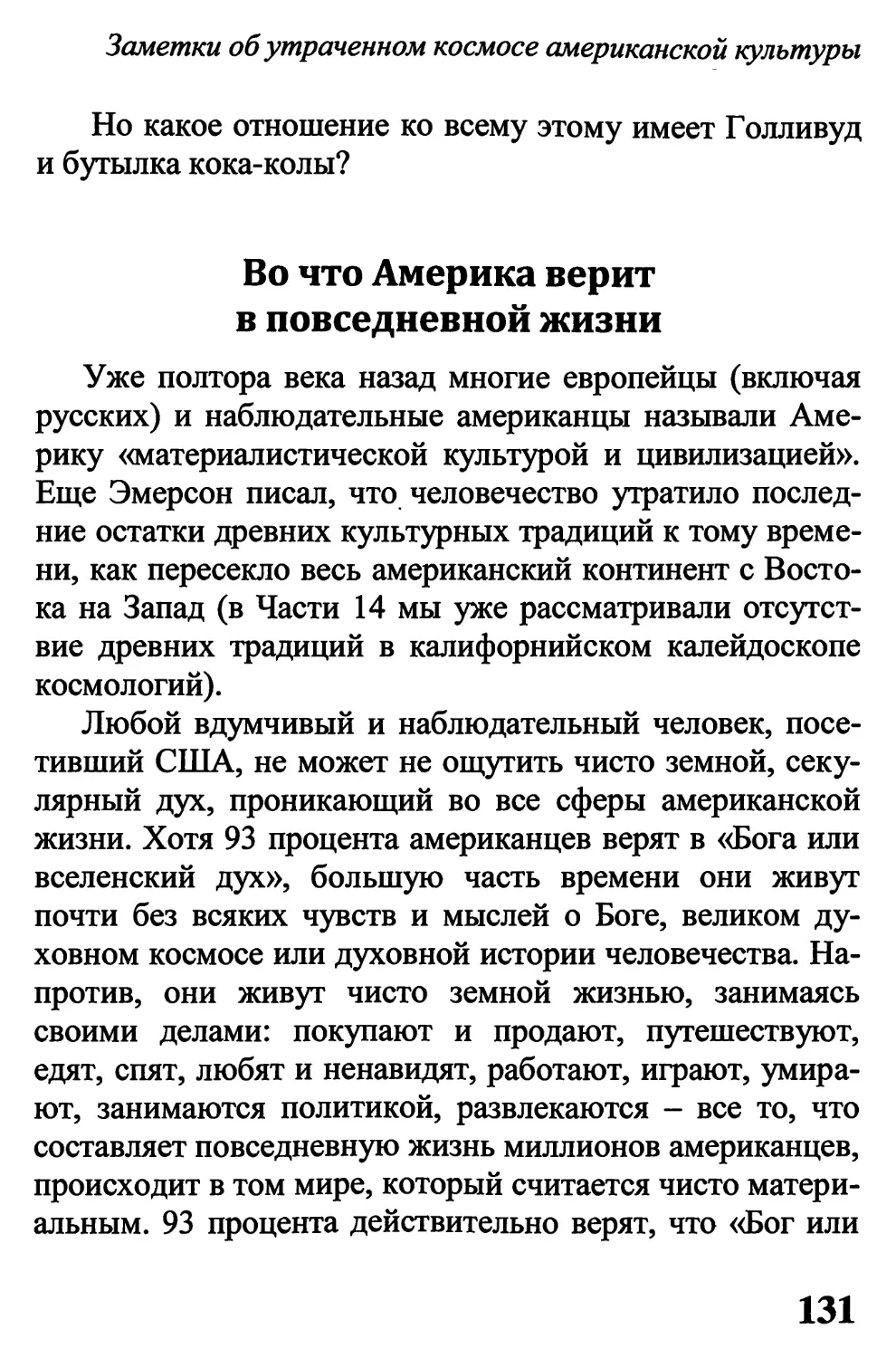 Во что Америка верит в повседневной жизни