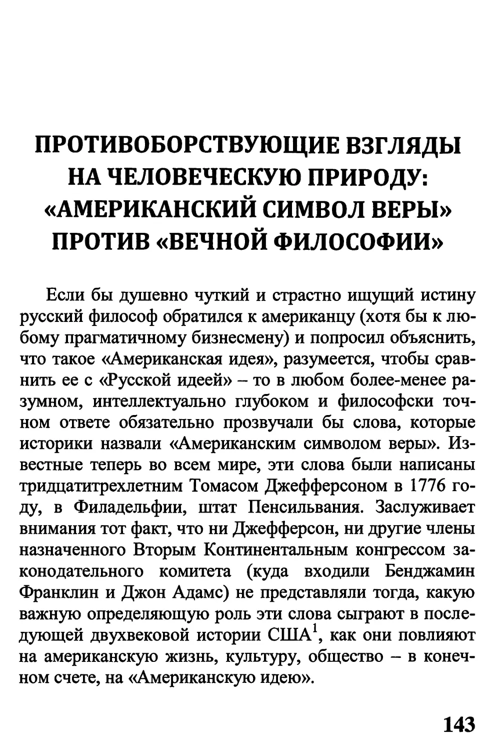 ПРОТИВОБОРСТВУЮЩИЕ ВЗГЛЯДЫ НА ЧЕЛОВЕЧЕСКУЮ ПРИРОДУ: «АМЕРИКАНСКИЙ СИМВОЛ ВЕРЫ» ПРОТИВ «ВЕЧНОЙ ФИЛОСОФИИ»