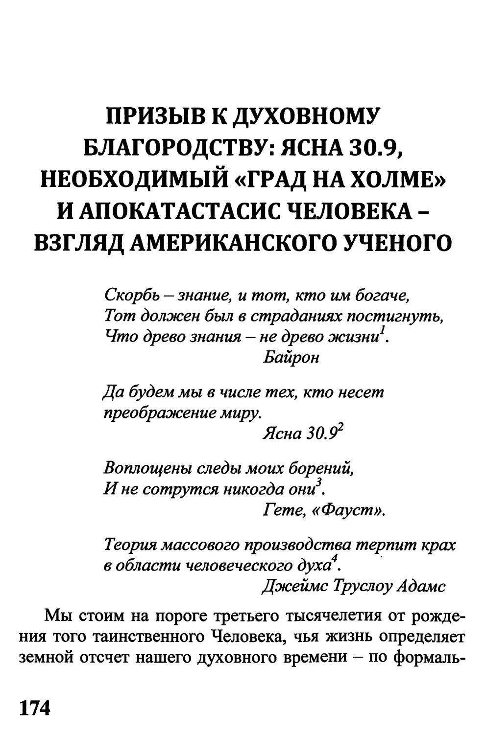 ПРИЗЫВ К ДУХОВНОМУ БЛАГОРОДСТВУ: ЯСНА 30.9, НЕОБХОДИМЫЙ «ГРАД НА ХОЛМЕ» И АПОКАТАСТАСИС ЧЕЛОВЕКА – ВЗГЛЯД АМЕРИКАНСКОГО УЧЕНОГО