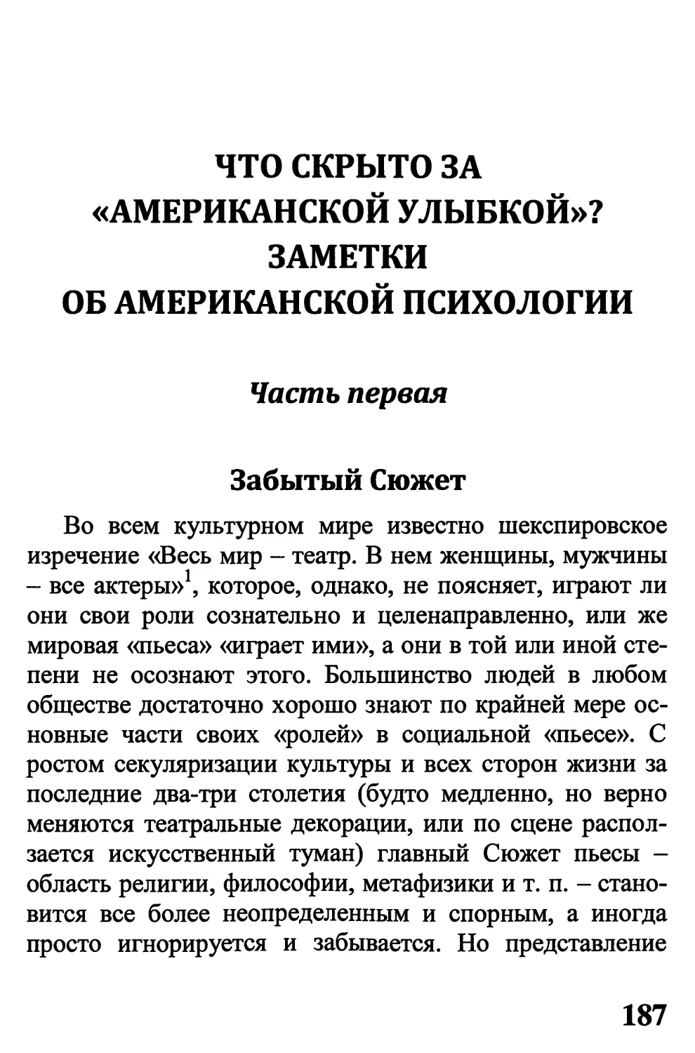 ЧТО СКРЫТО ЗА «АМЕРИКАНСКОЙ УЛЫБКОЙ»? ЗАМЕТКИ ОБ АМЕРИКАНСКОЙ ПСИХОЛОГИИ