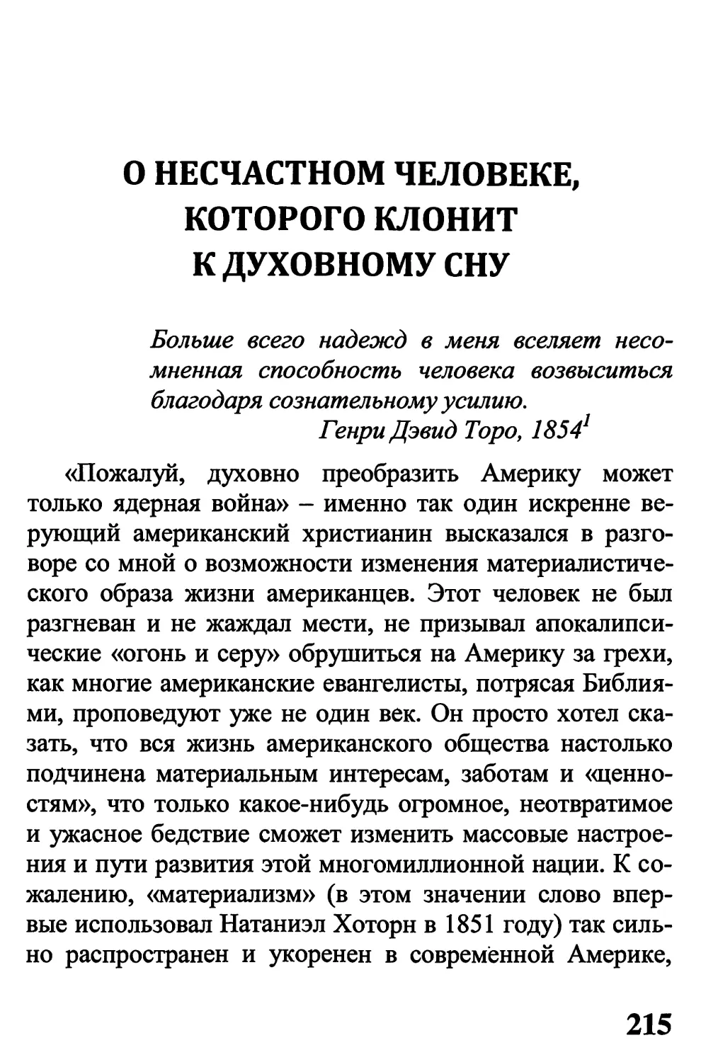 О НЕСЧАСТНОМ ЧЕЛОВЕКЕ, КОТОРОГО КЛОНИТ К ДУХОВНОМУ СНУ