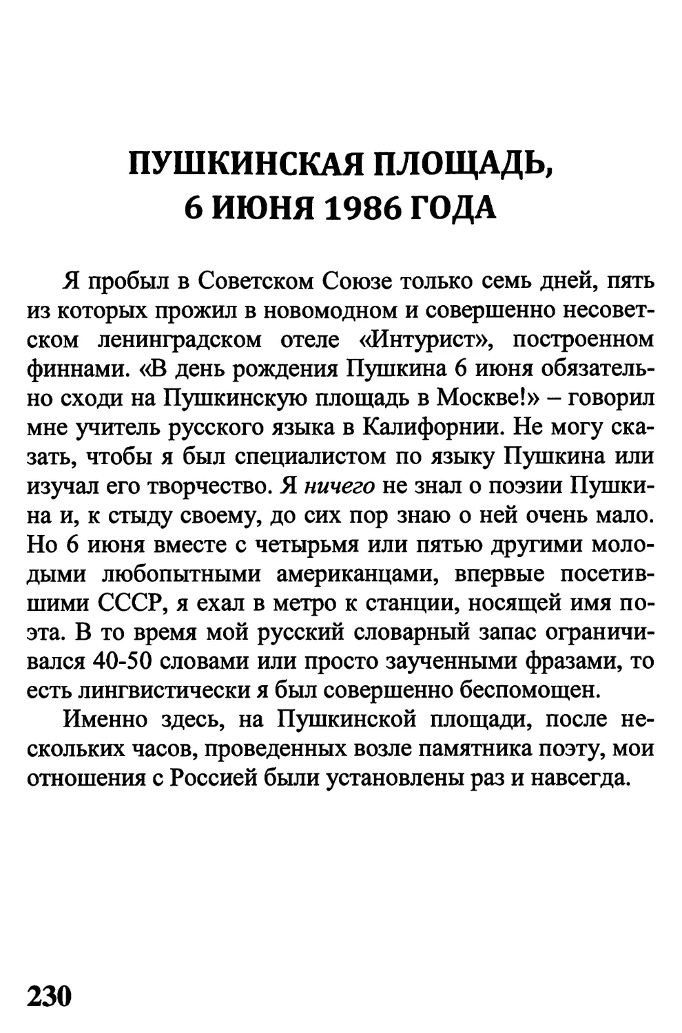 ПУШКИНСКАЯ ПЛОЩАДЬ, 6 ИЮНЯ 1986 ГОДА