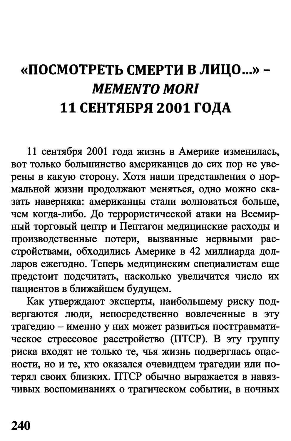 «ПОСМОТРЕТЬ СМЕРТИ В ЛИЦО…» –  MEMENTO MORI 11 СЕНТЯБРЯ 2001 ГОДА