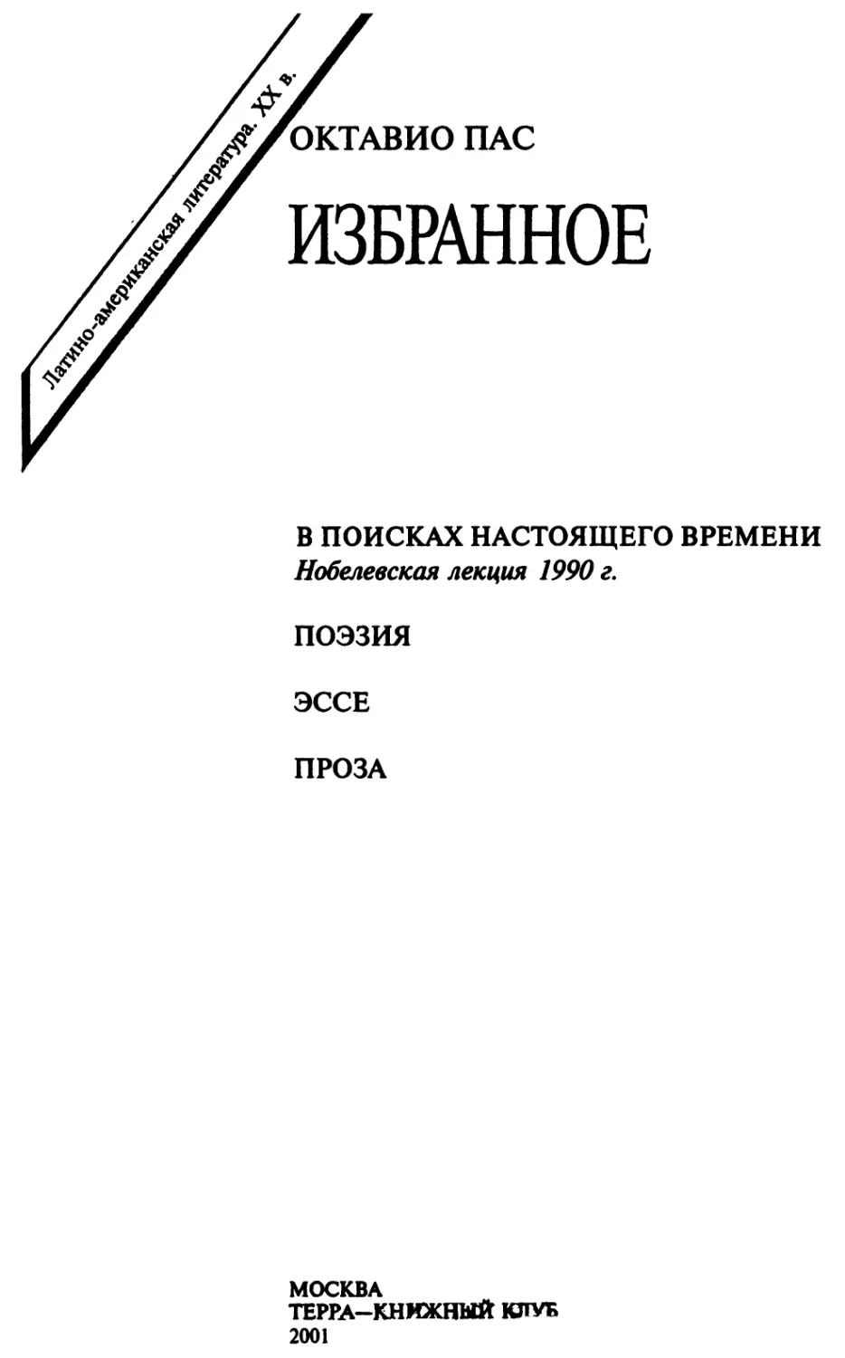 Октавио Пас. Избранное