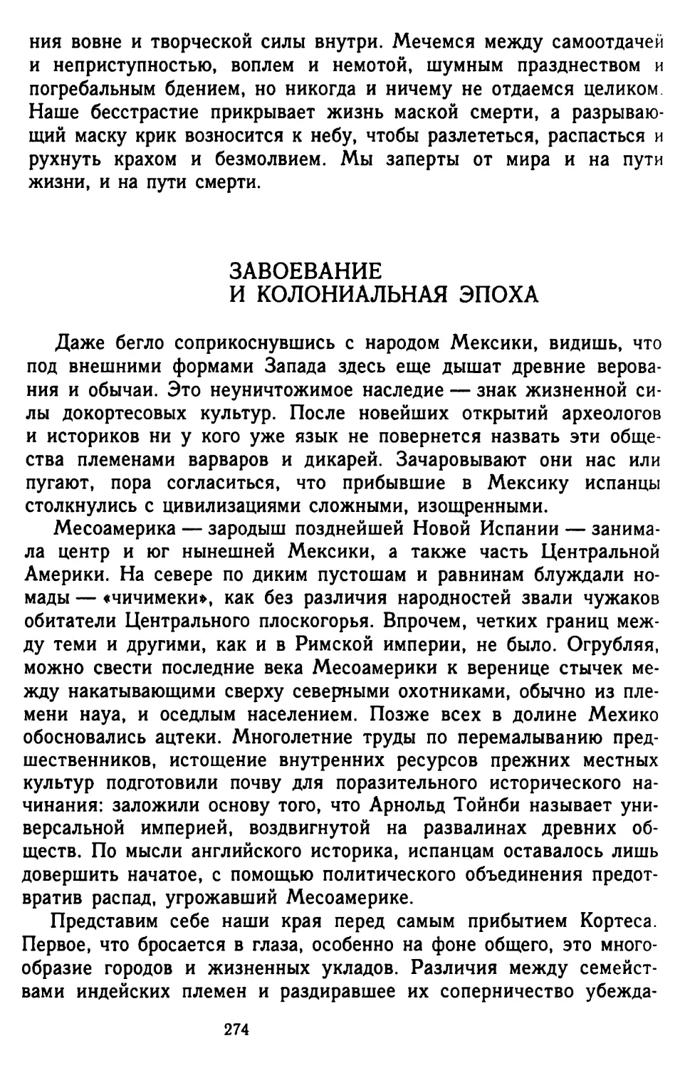 Завоевание и колониальная эпоха