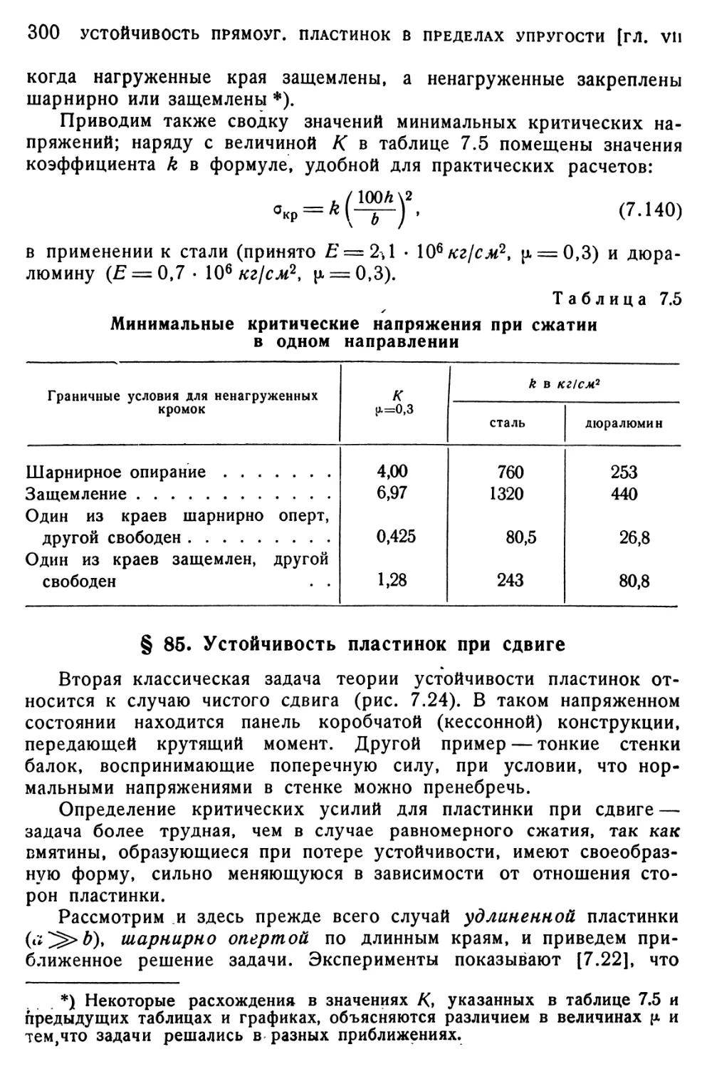 § 85. Устойчивость пластинок при сдвиге