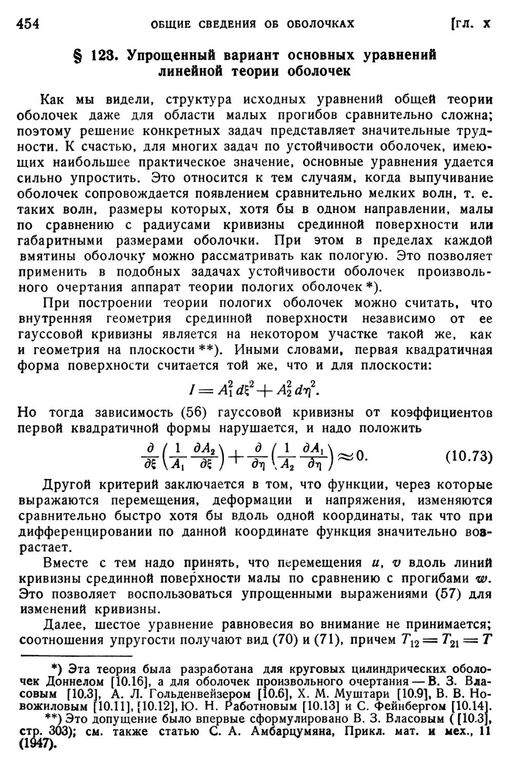 § 123. Упрощённый вариант основных уравнений линейной теории оболочек