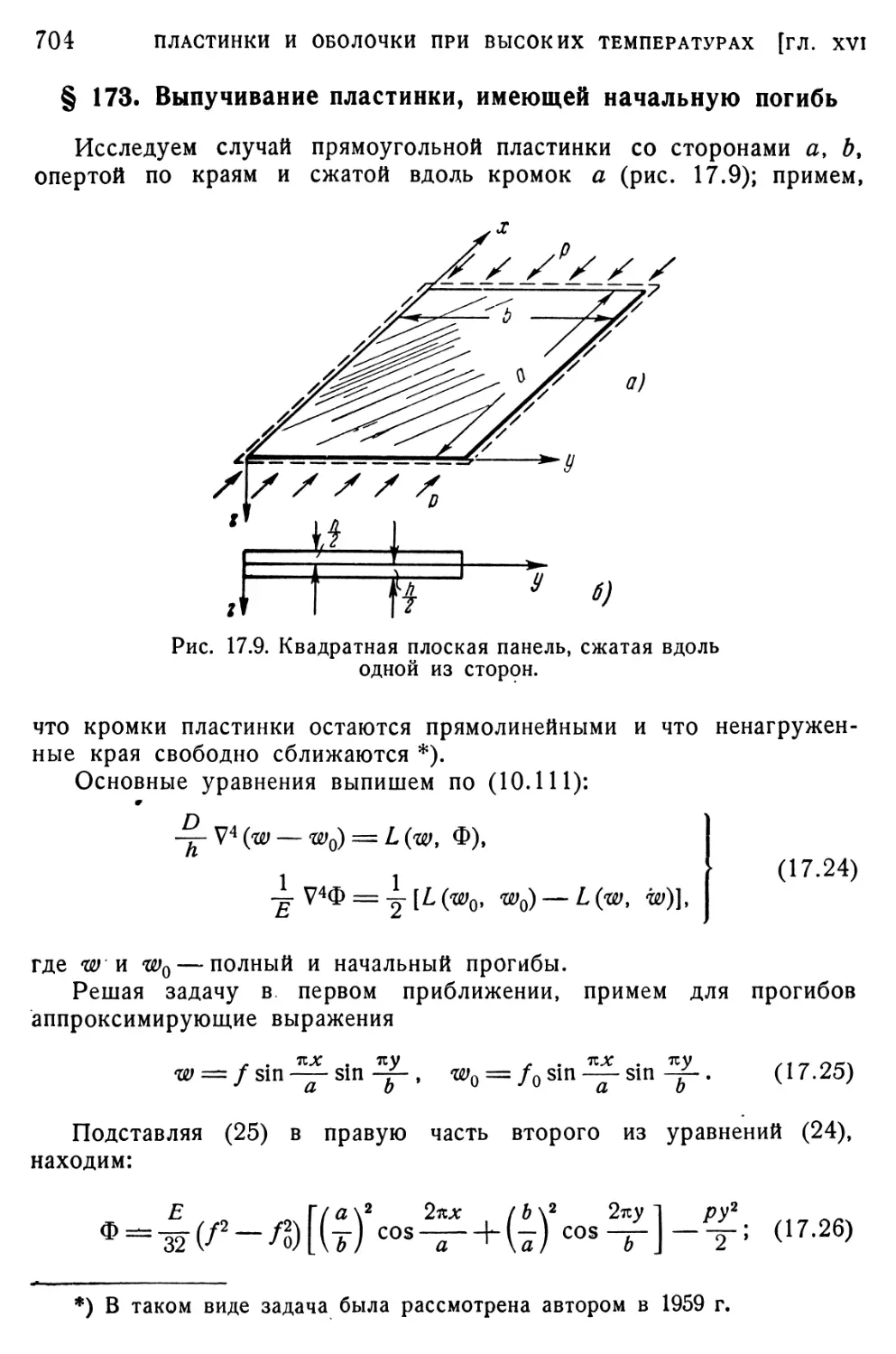 § 173. Выпучивание пластинки, имеющей начальную погибь