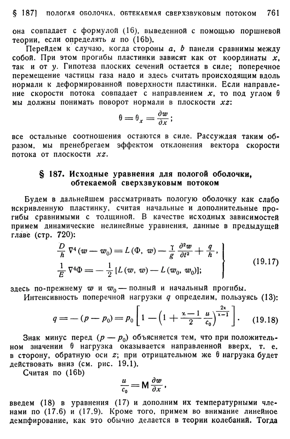 § 187. Исходные уравнения для пологой оболочки, обтекаемой сверхзвуковым потоком