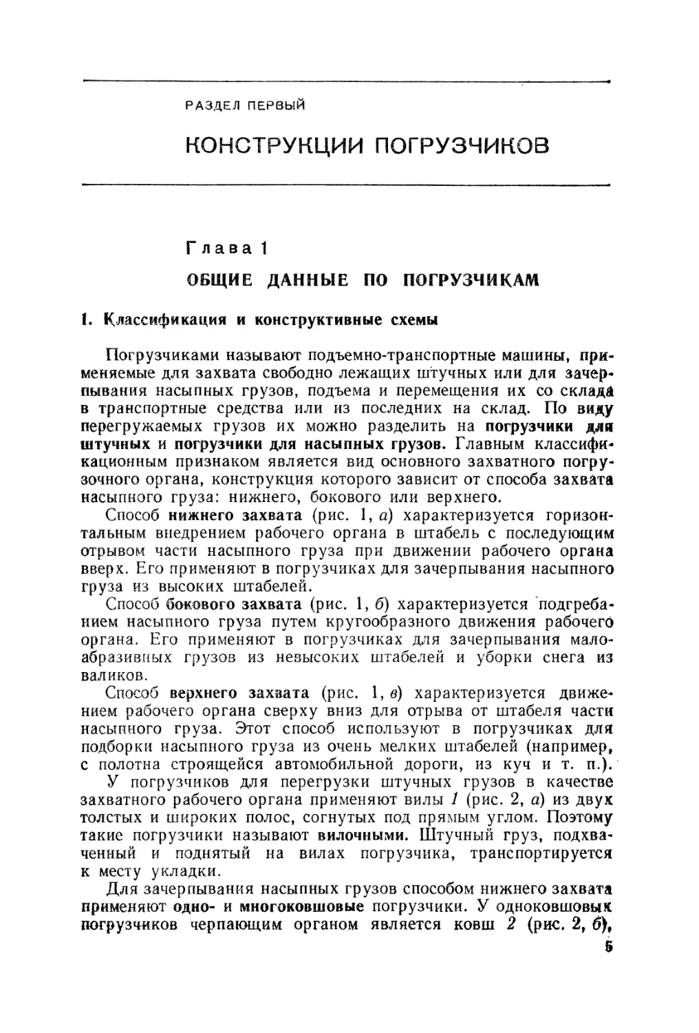 Раздел первый. КОНСТРУКЦИИ ПОГРУЗЧИКОВ
1. Классификация и конструктивные схемы