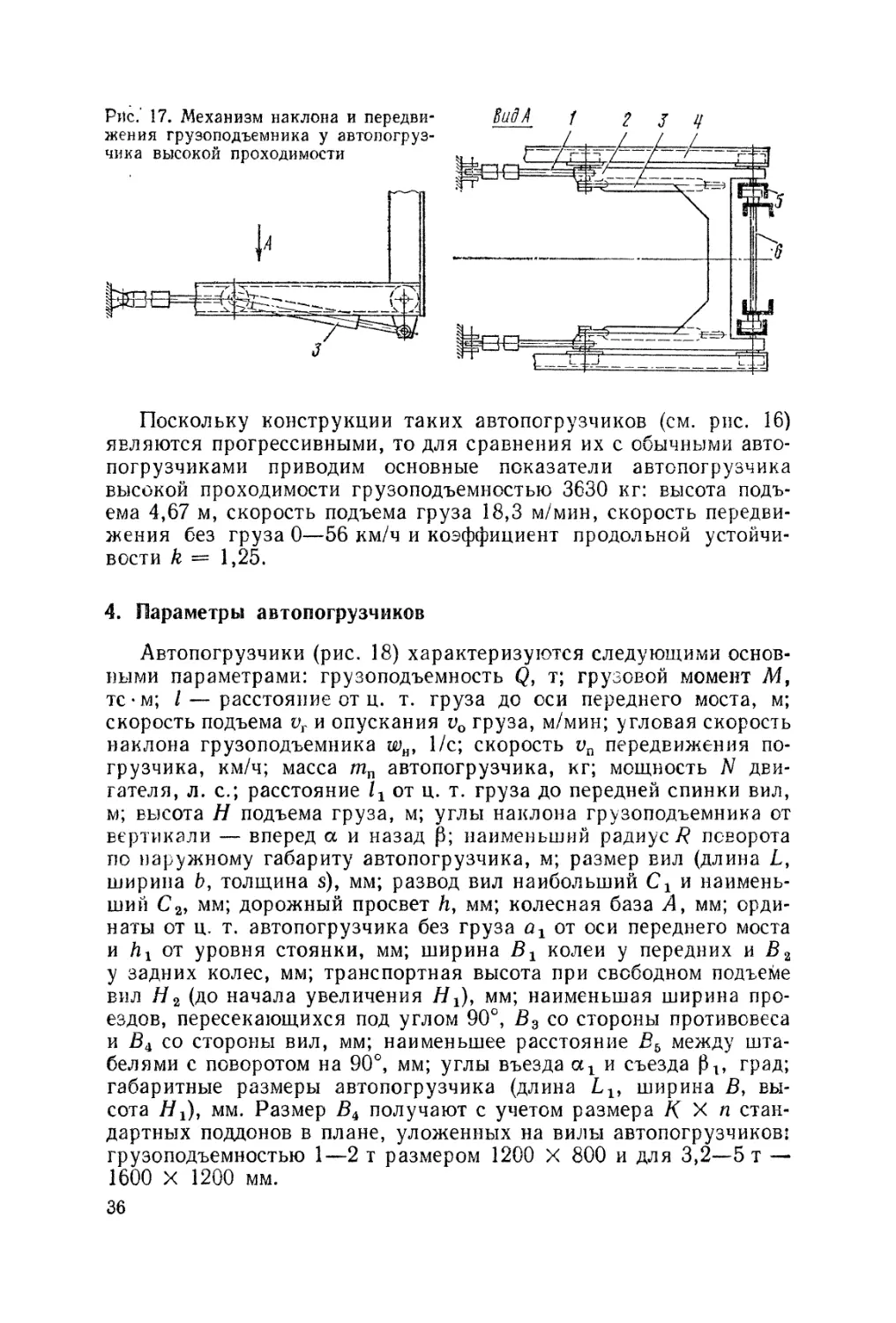 4. Параметры автопогрузчиков