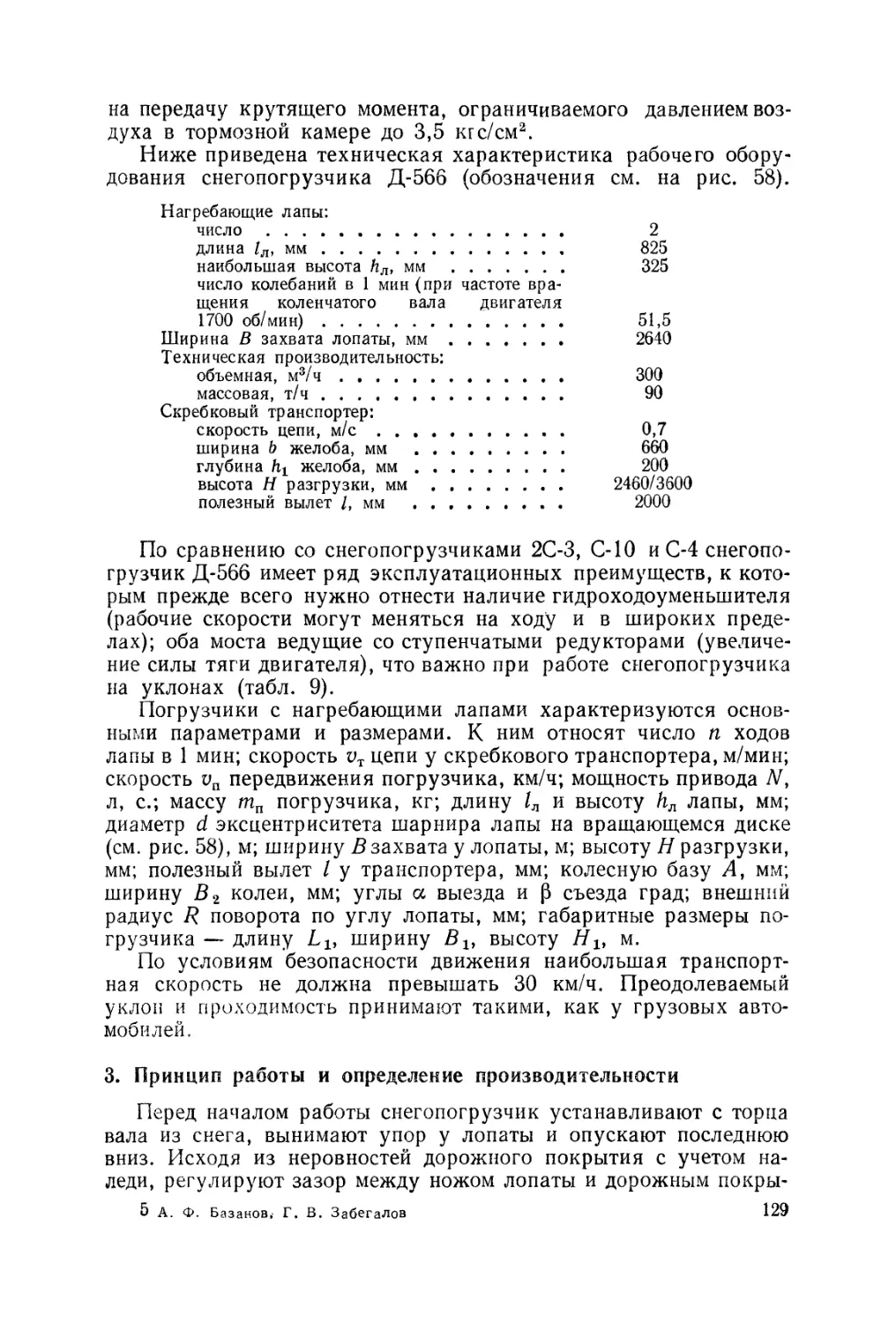 3. Принцип работы и определение производительности ь