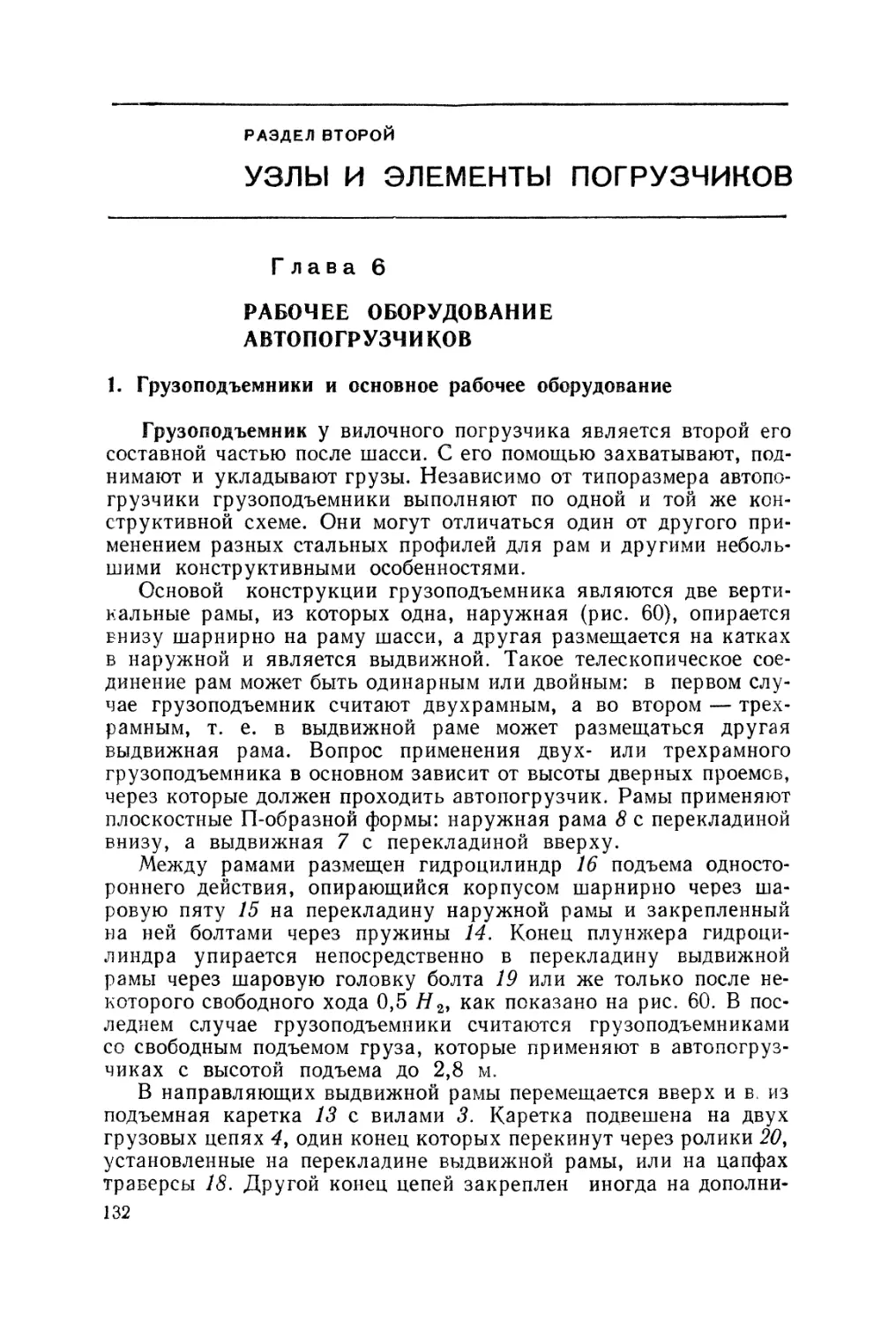 Раздел второй. УЗЛЫ И ЭЛЕМЕНТЫ ПОГРУЗЧИКОВ
1. Грузоподъемники и основное рабочее оборудование