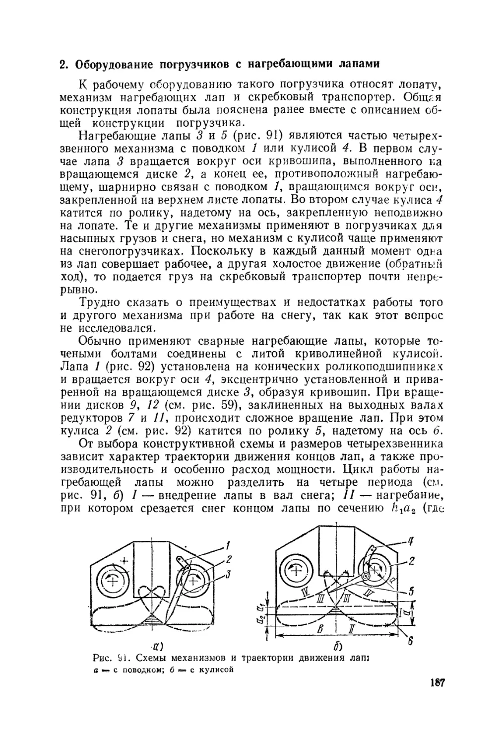 2. Оборудование погрузчиков с нагребающими лапами