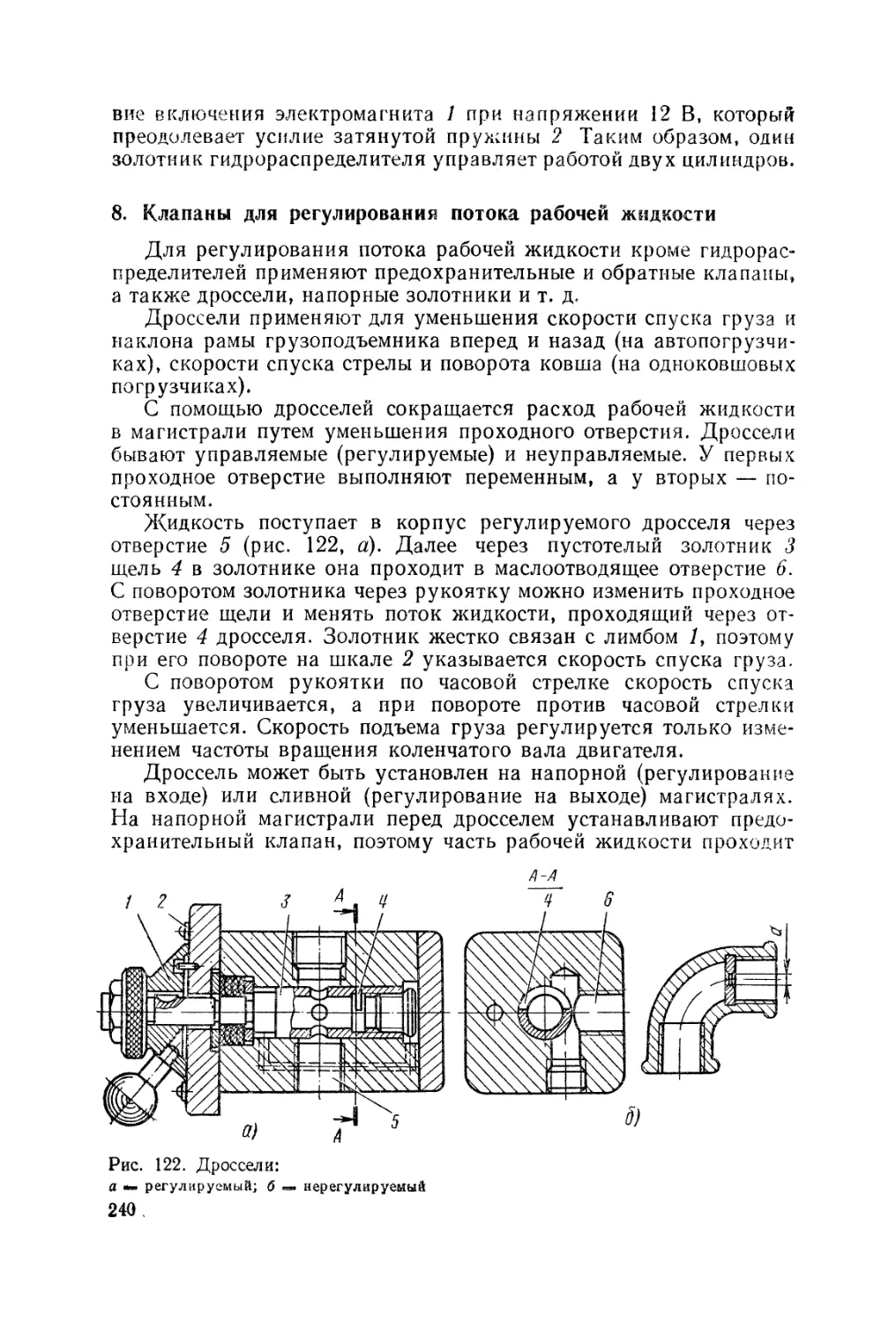 8. Клапаны для регулирования потока рабочей жидкости