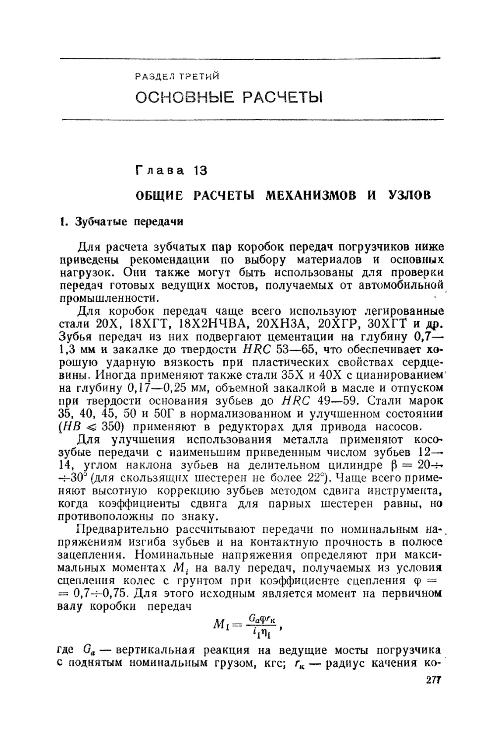 Раздел третий. ОСНОВНЫЕ РАСЧЕТЫ
1. Зубчатые передачи