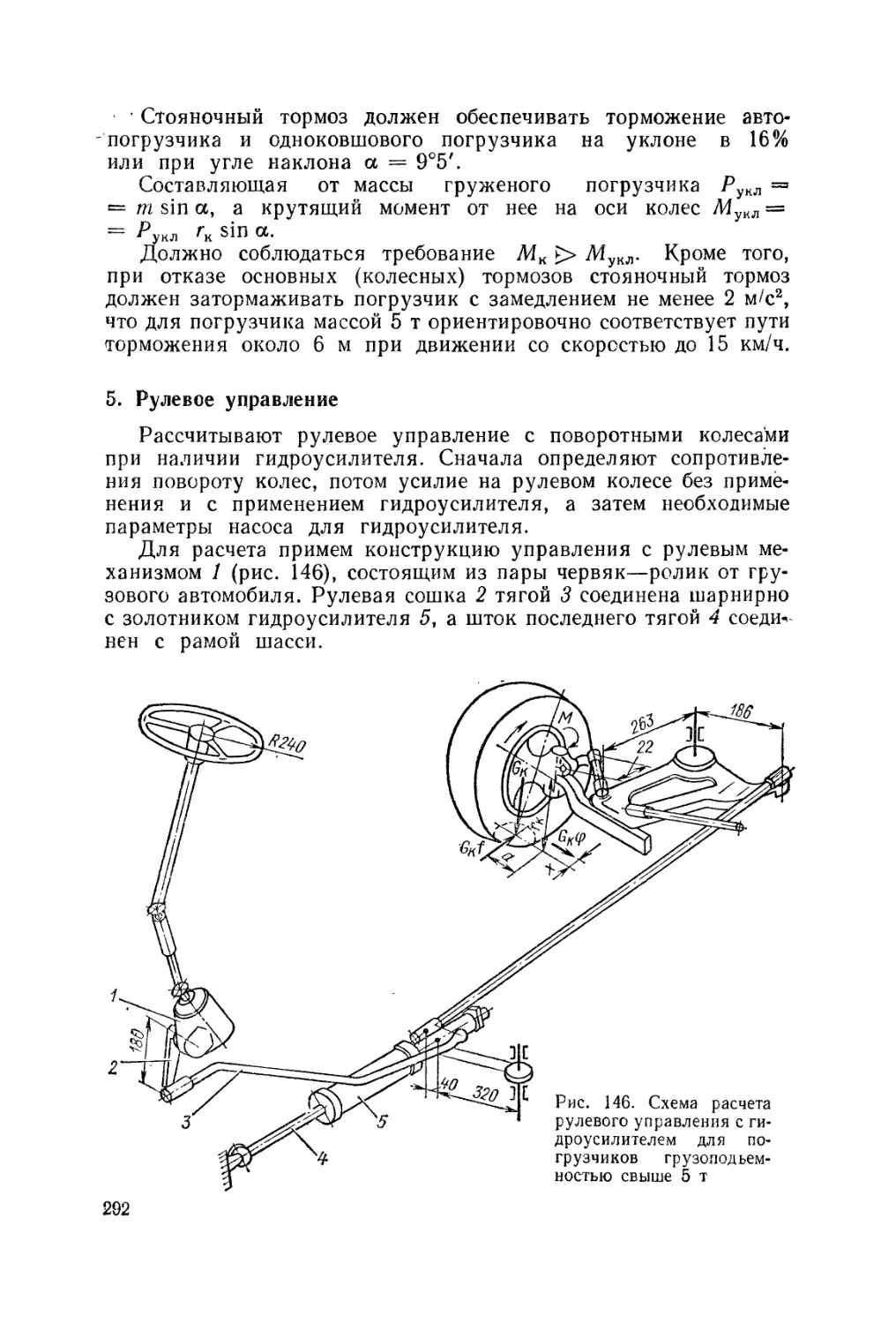 5. Рулевое управление