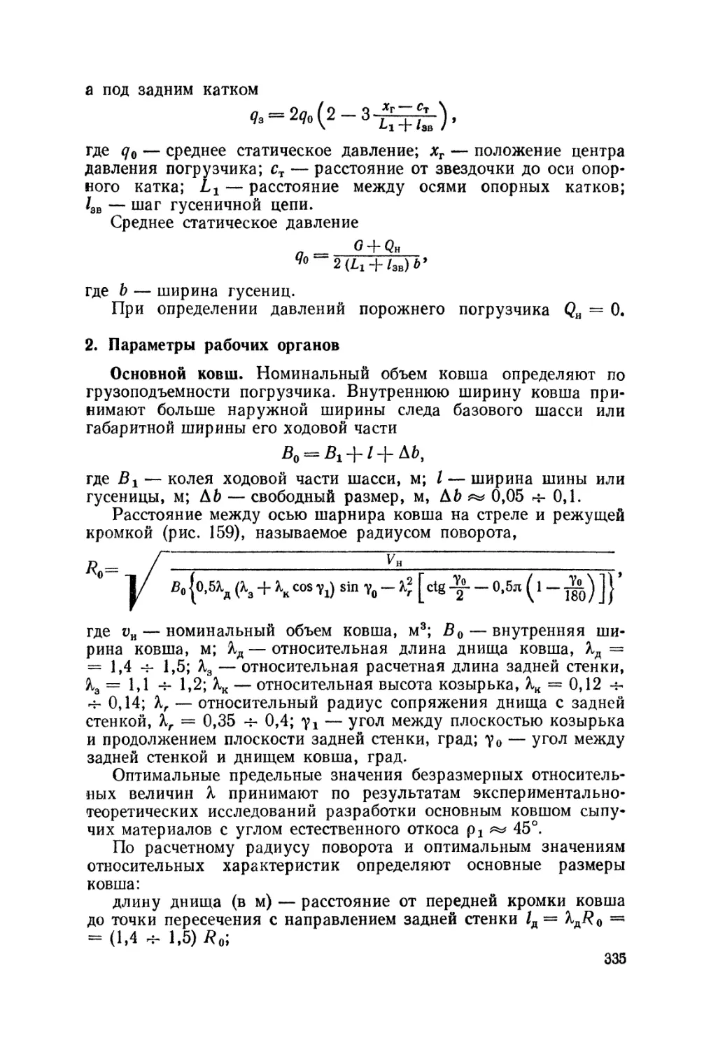 2. Параметры рабочих органов