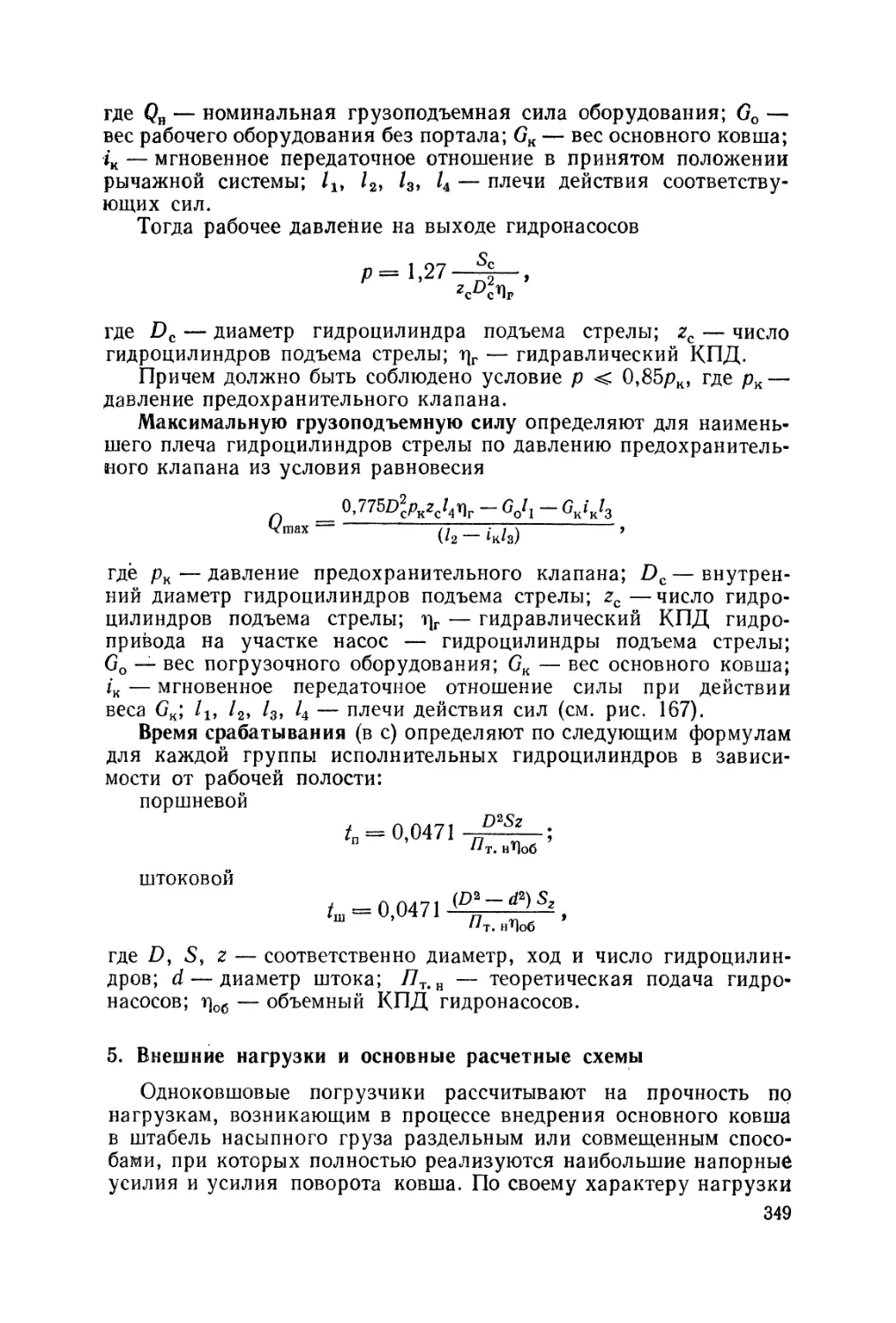 5. Внешние нагрузки и основные расчетные схемы