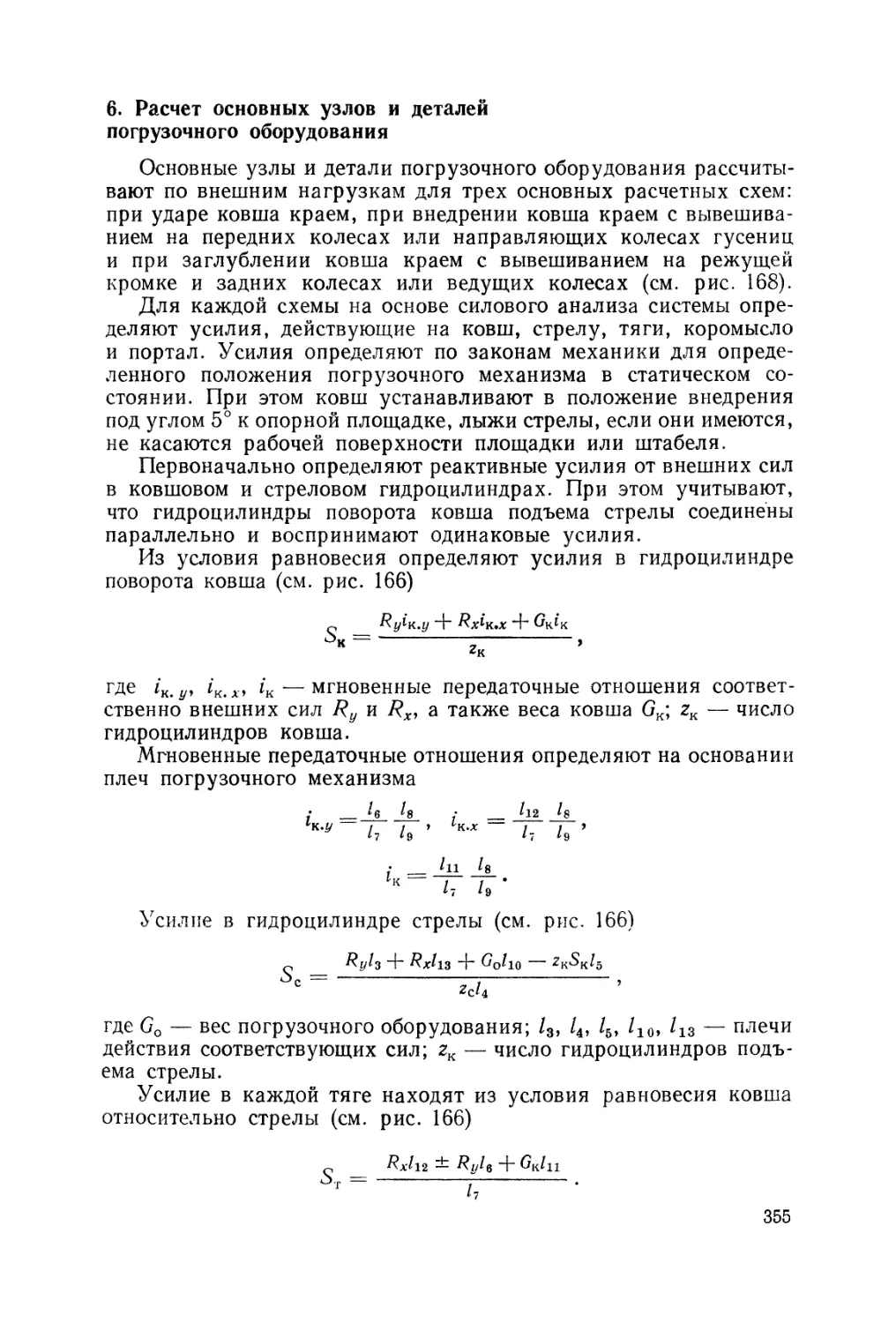 6. Расчет основных узлов и деталей погрузочного оборудования