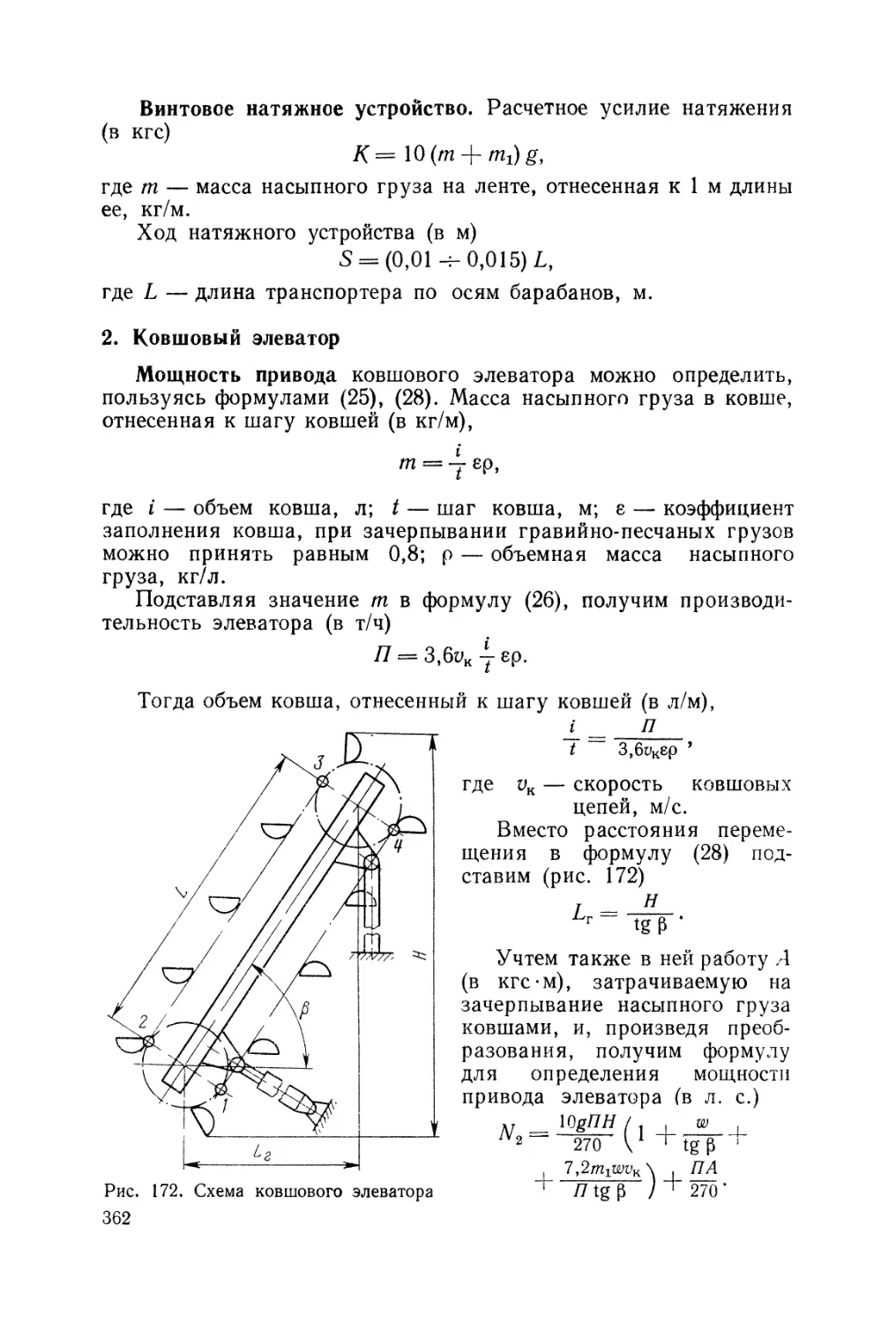 2. Ковшовый элеватор