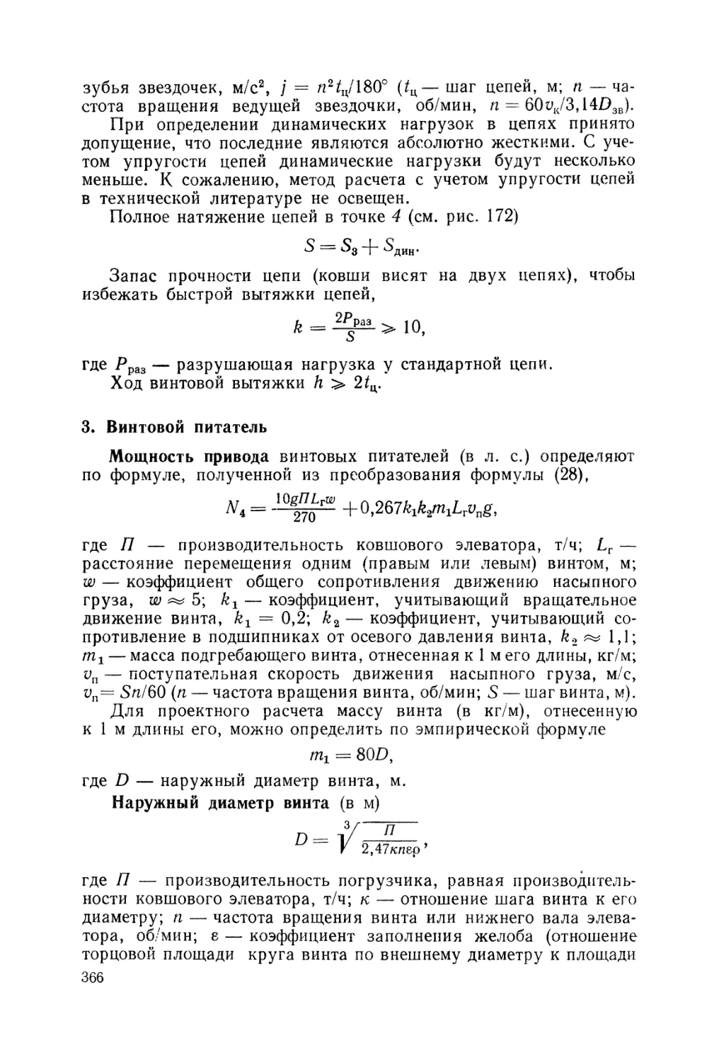 3. Винтовой питатель