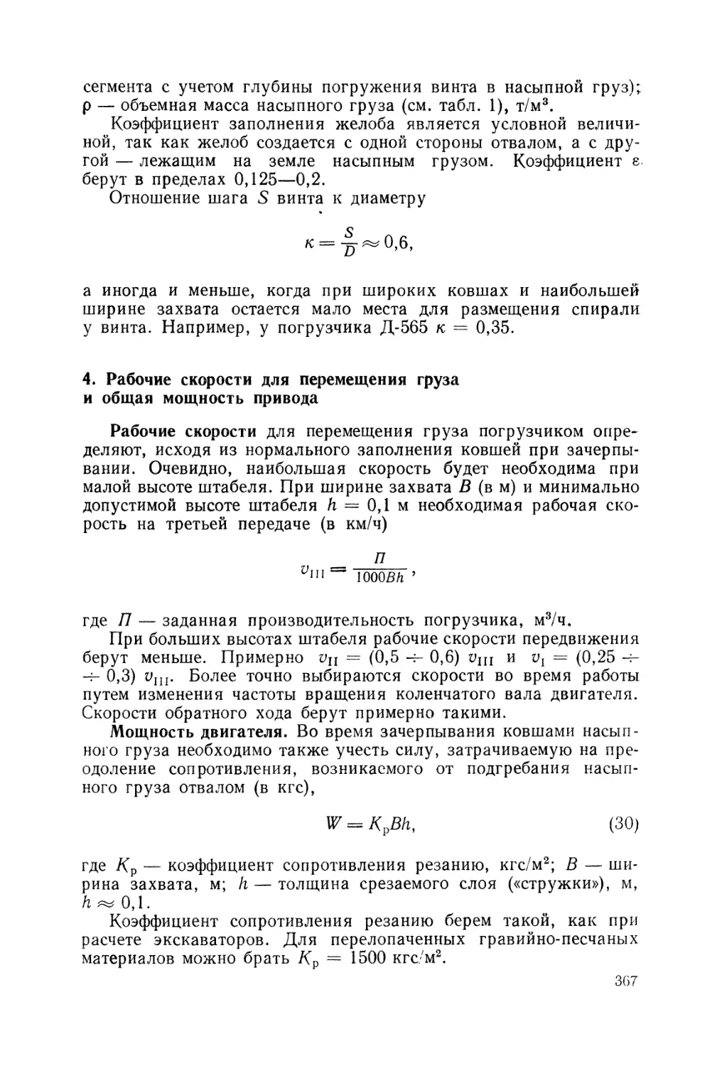 4. Рабочие скорости для перемещения груза и общая мощность привода