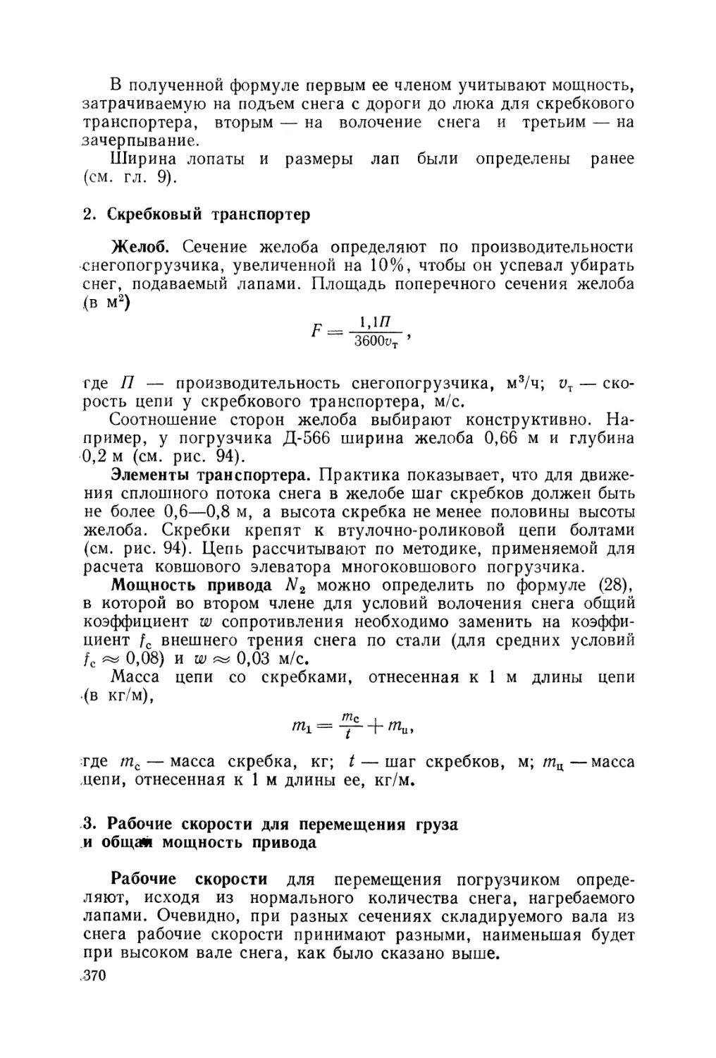 2. Скребковый транспортер
3. Рабочие скорости для перемещения груза и общая мощность привода