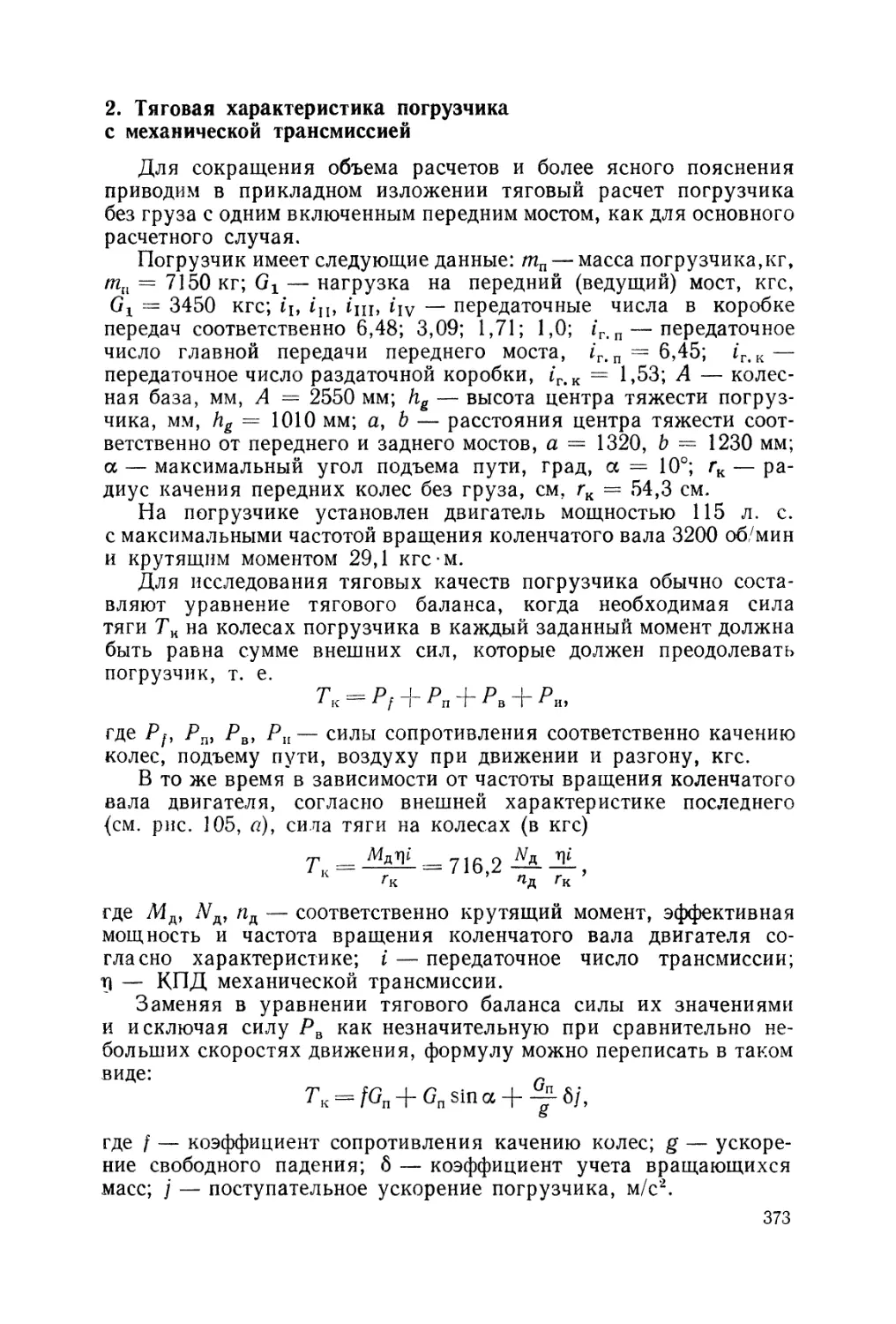 2. Тяговая характеристика погрузчика с механической трансмиссией