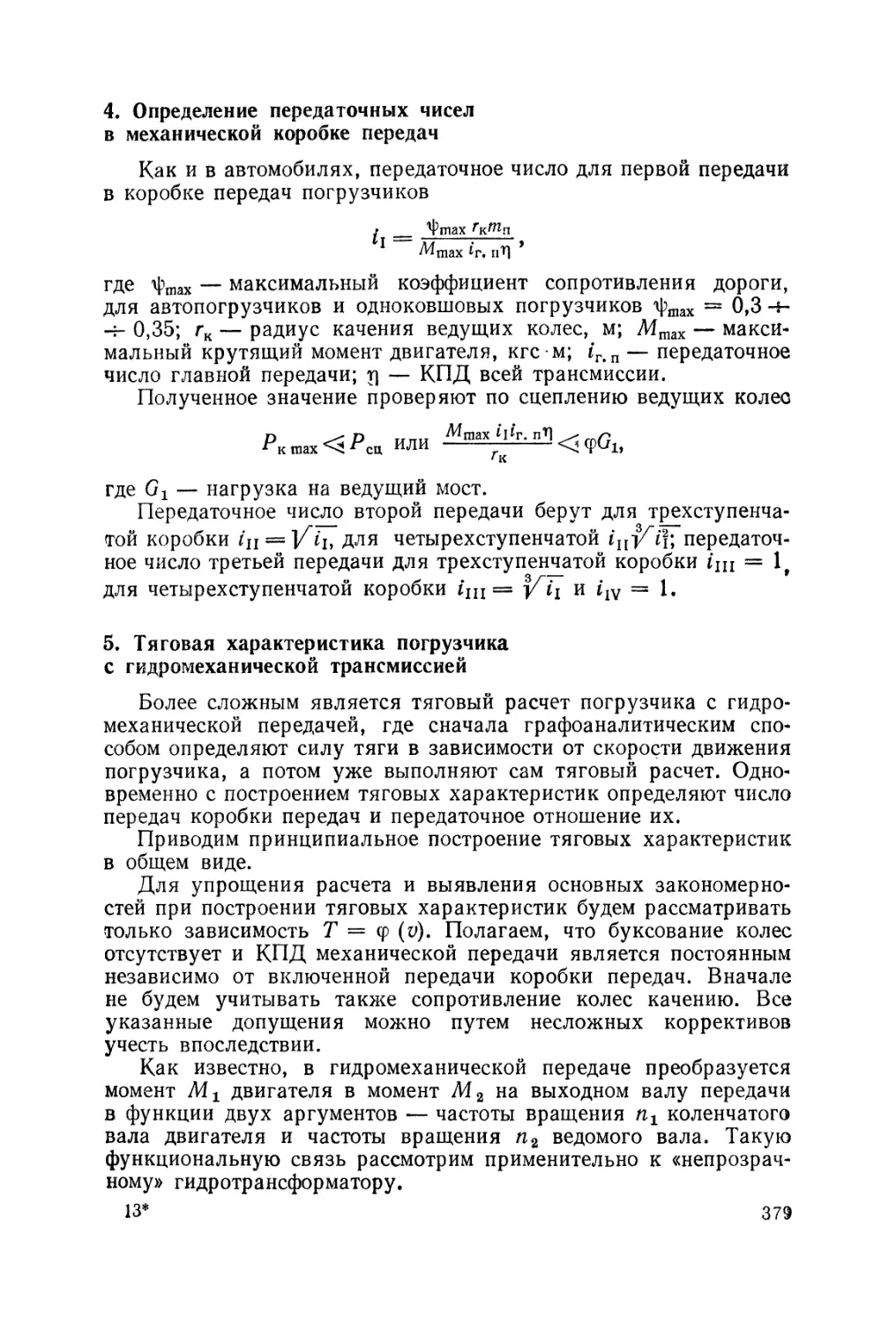 4. Определение передаточных чисел в механической коробке передач
5. Тяговая характеристика погрузчика с гидромеханической трансмиссией