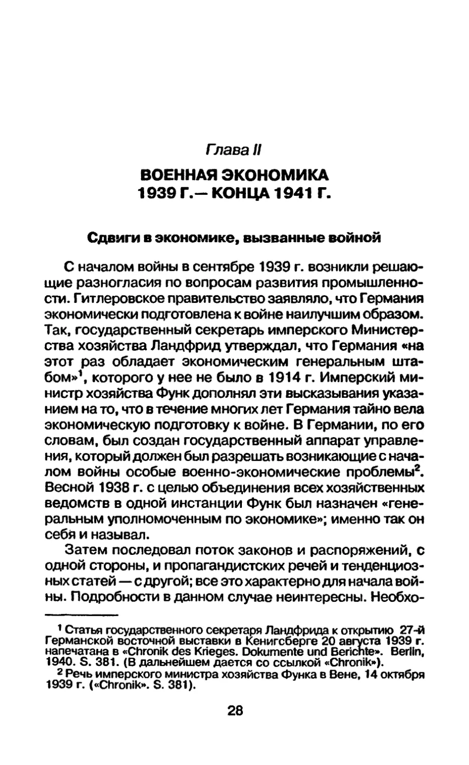 Глава II. Военная экономика 1939 г. — конца 1941 г.