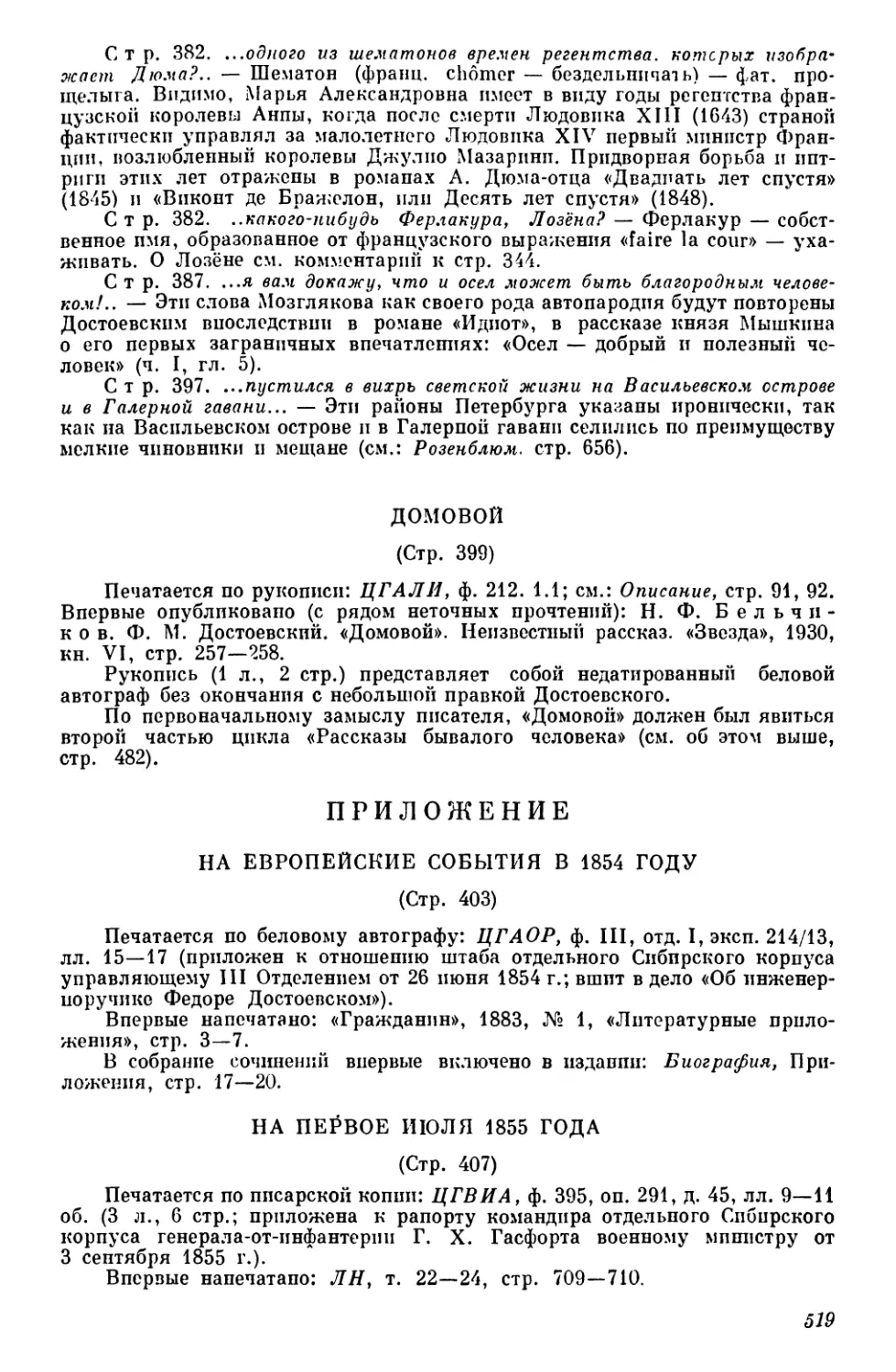 Домовой
Приложение
На первое июля 1855 года