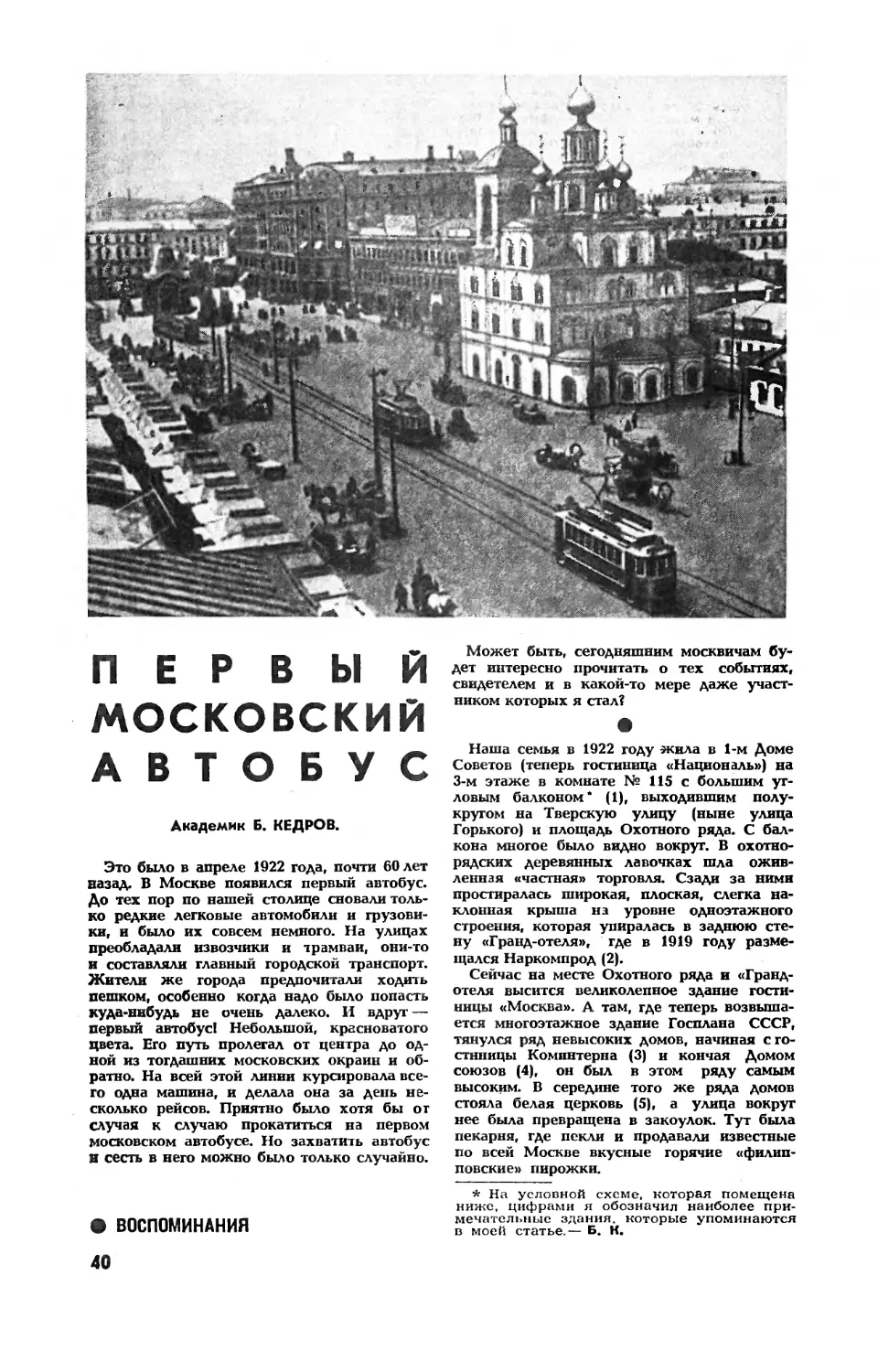 Б. КЕДРОВ, акад. — Первый московский автобус