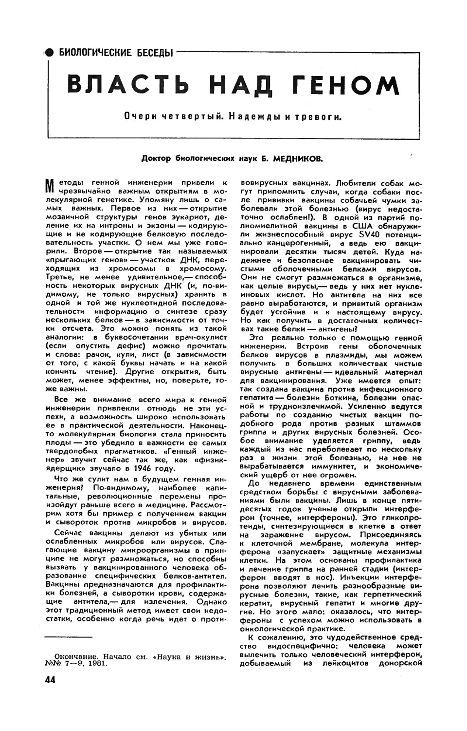 Б. МЕДНИКОВ, докт. биол. наук — Власть над геном