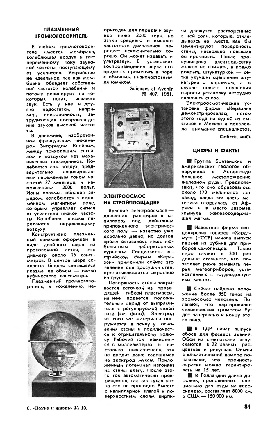 Плазменный громкоговоритель
Электроосмос на стройплощадке
Цифры и факты