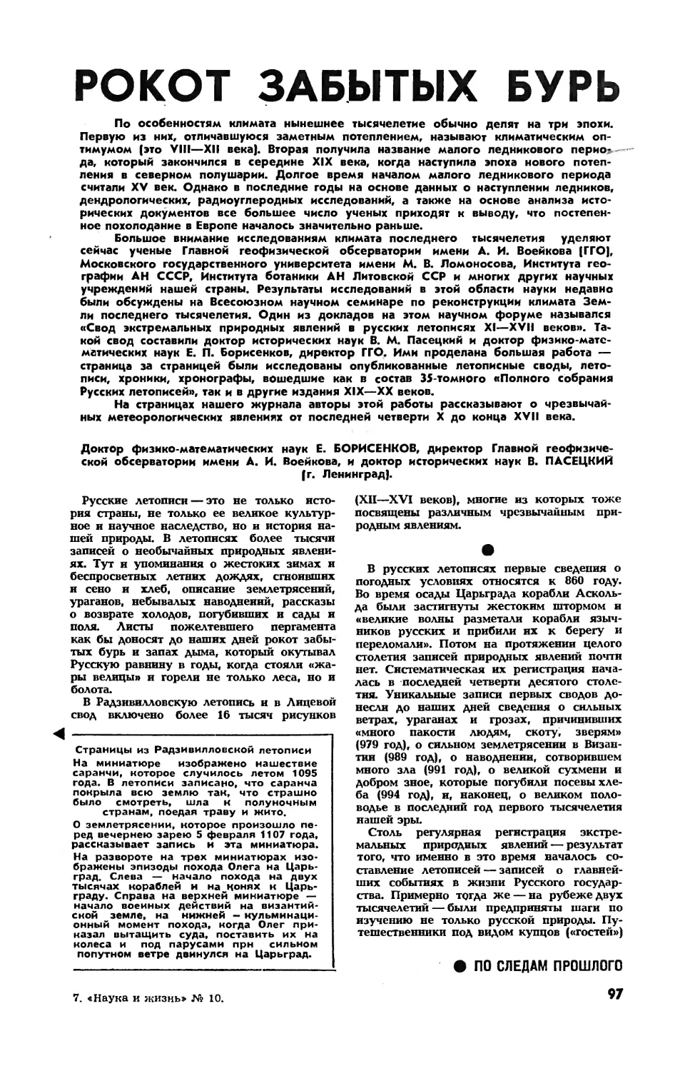 Е. БОРИСЕНКОВ, докт. физ.-мат. наук, В. ПАСЕЦКИЙ, докт. ист. наук — Рокот забытых бурь