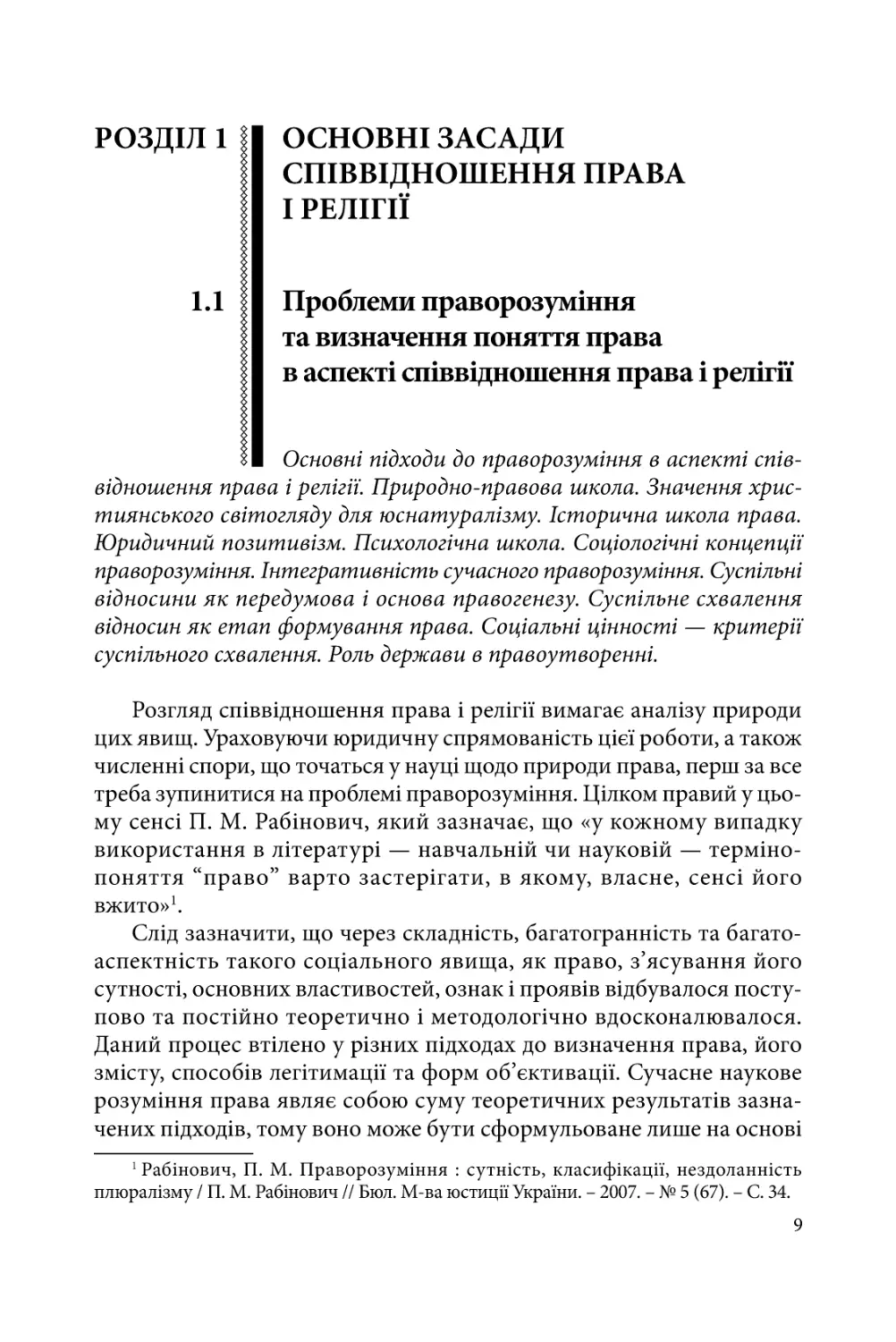 РОЗДІЛ 1. ОСНОВНІ ЗАСАДИ СПІВВІДНОШЕННЯ ПРАВА І РЕЛІГІЇ
1.1. Проблеми праворозуміння та визначення поняття права в аспекті співвідношення права і релігії