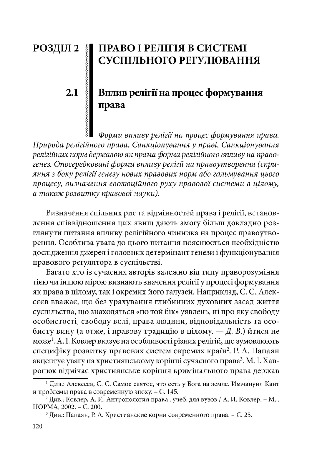 РОЗДІЛ 2. ПРАВО І РЕЛІГІЯ В СИСТЕМІ СУСПІЛЬНОГО РЕГУЛЮВАННЯ
2.1. Вплив релігії на процес формування права