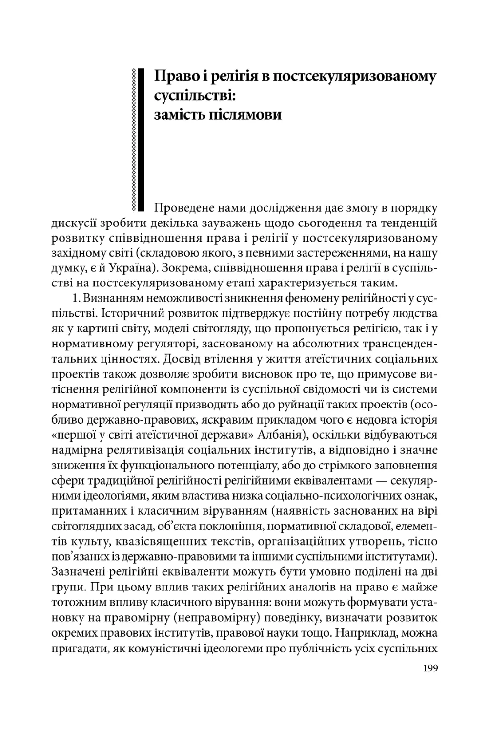 Право і релігія в постсекуляризованому суспільстві