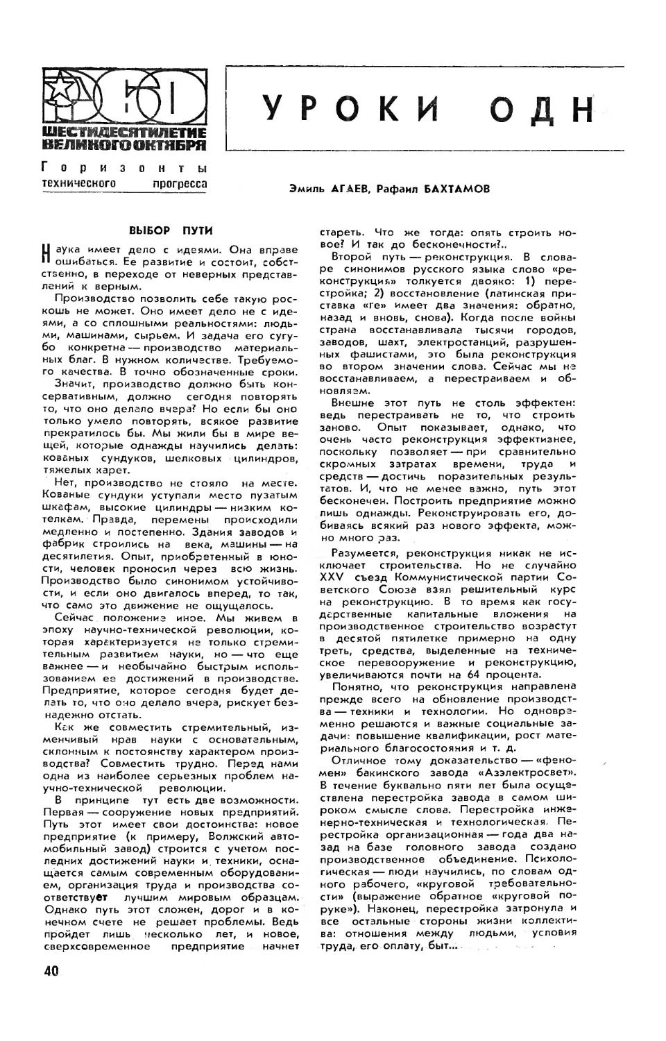 Э. АГАЕВ, Р. БАХТАМОВ — Уроки одной реконструкции