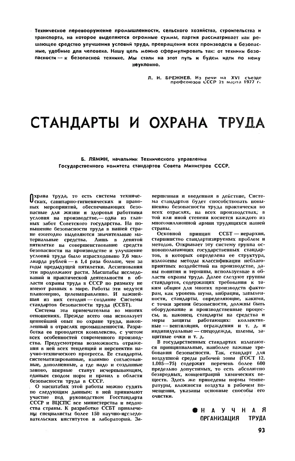 Б. ЛЯМИН — Стандарты и охрана труда