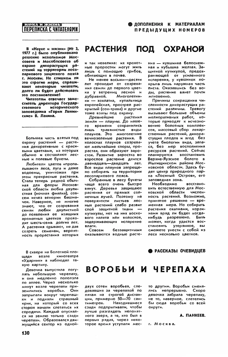 [Дополнения к материалам предыдущих номеров] — В. ЛАНИНА — Растения под охраной
А. ПАНКЕЕВ — Воробьи и черепаха