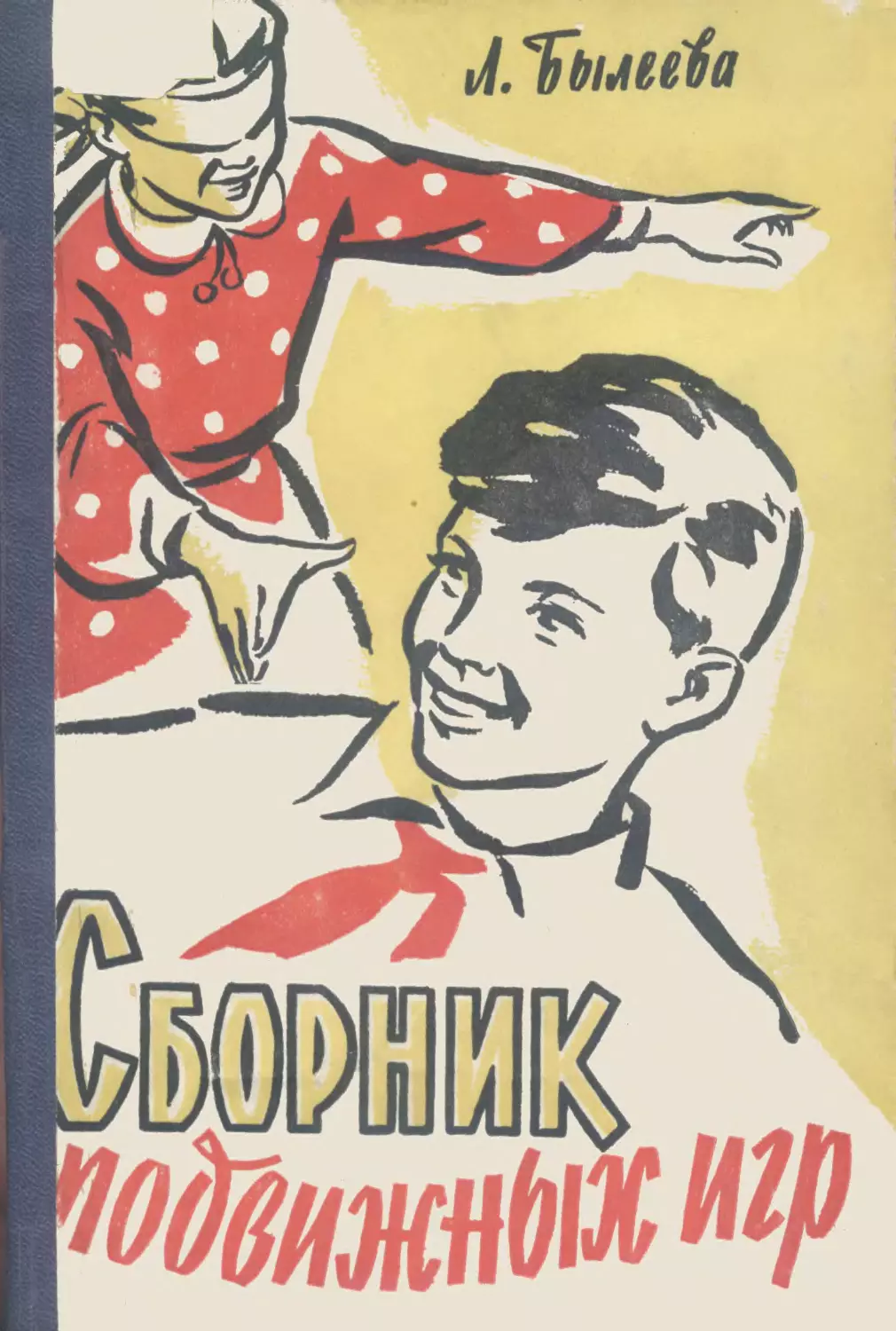 Сборник л. Былеева подвижные игры. Былеев спортивные игры книга. Сборник подвижных игр Торопов. Былеева л.в. подвижные игры 2018г.