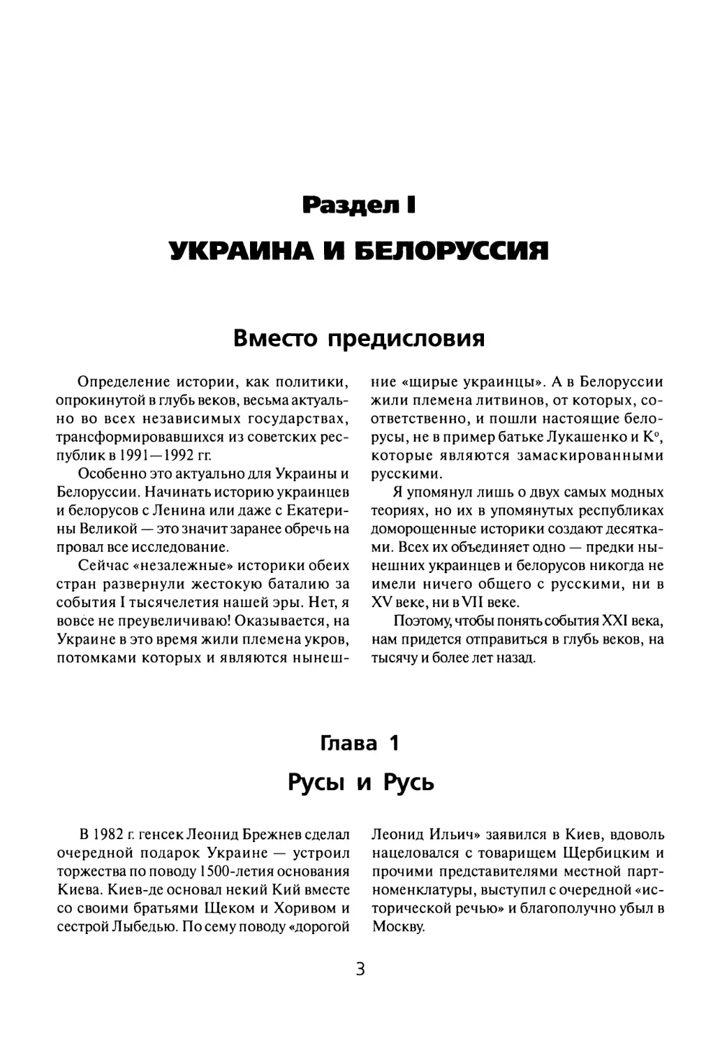 Раздел  I УКРАИНА И  БЕЛОРУССИЯ
Глава  1 Русы  и  Русь