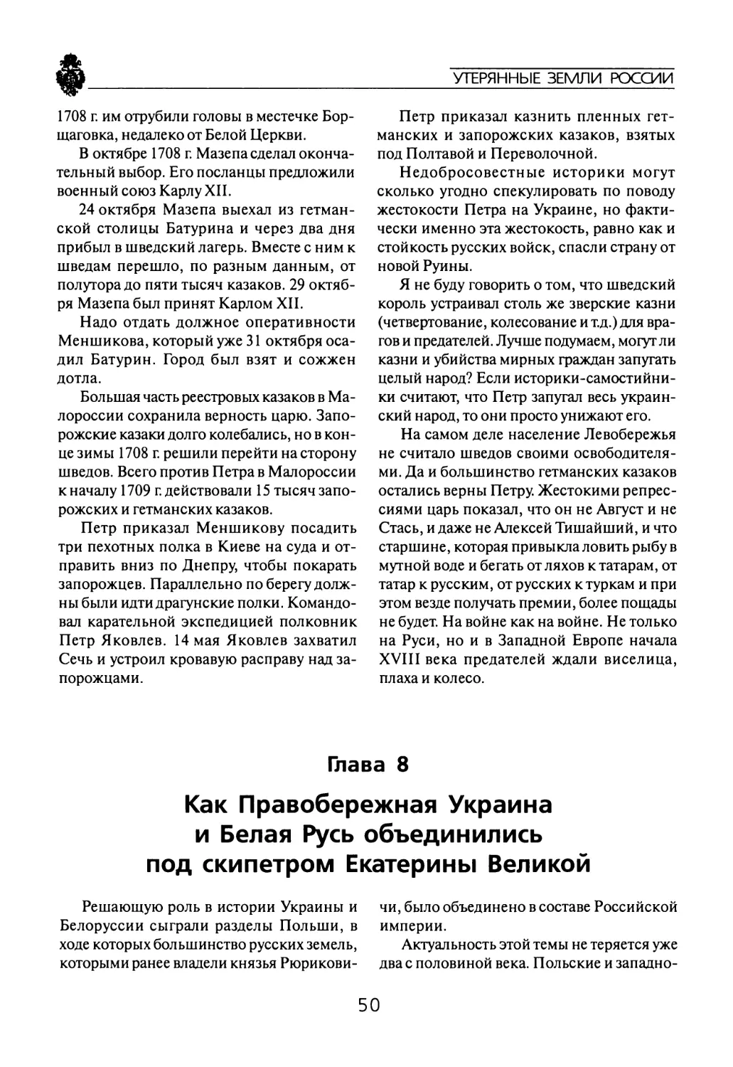 Глава  8 Как  Правобережная  Украина и  Белая  Русь  объединились под  скипетром Екатерины  Великой