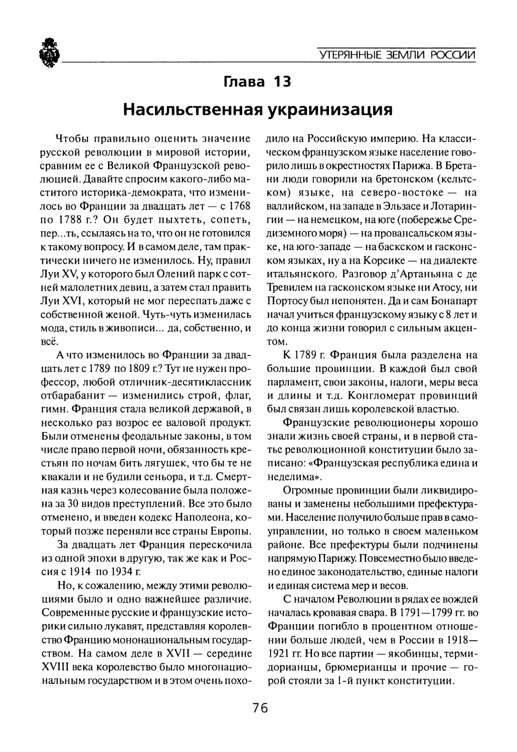 Глава  13 Насильственная украинизация
