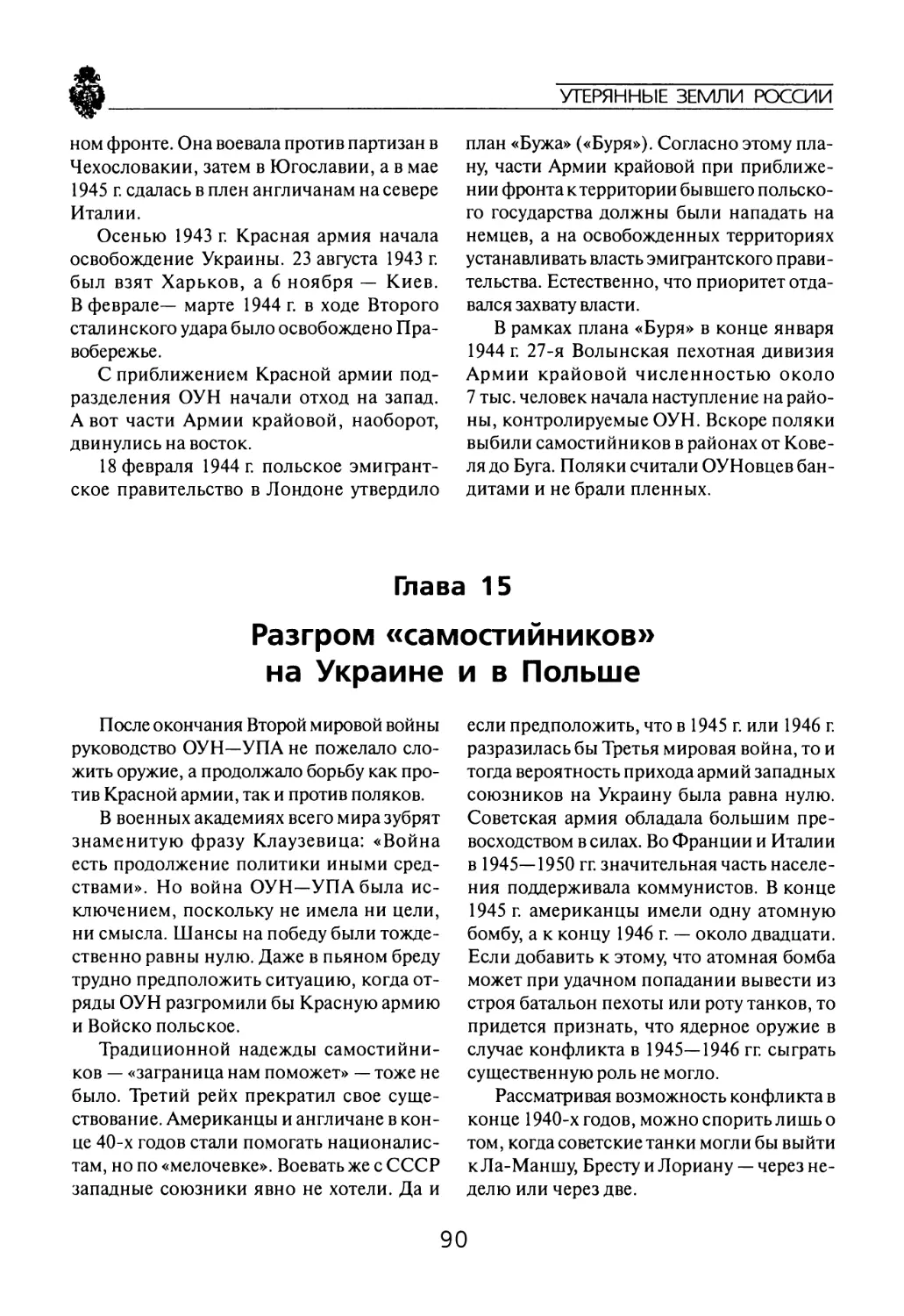 Глава  15 Разгром  «самостийников» на  Украине  и  в  Польше