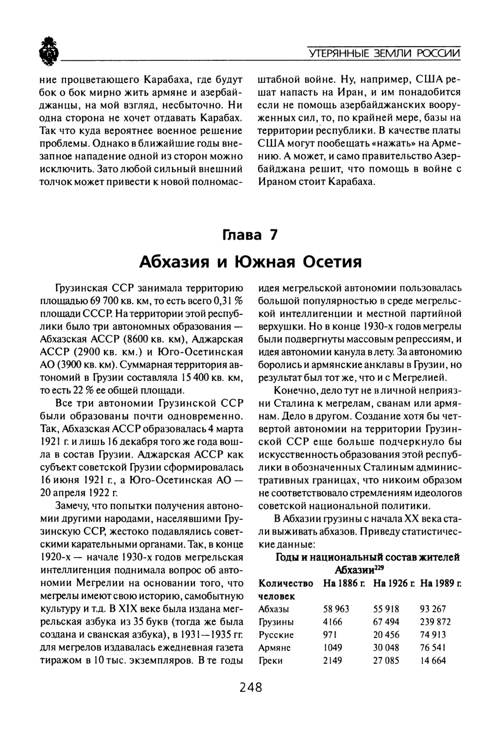 Глава  7 Абхазия  и  Южная  Осетия