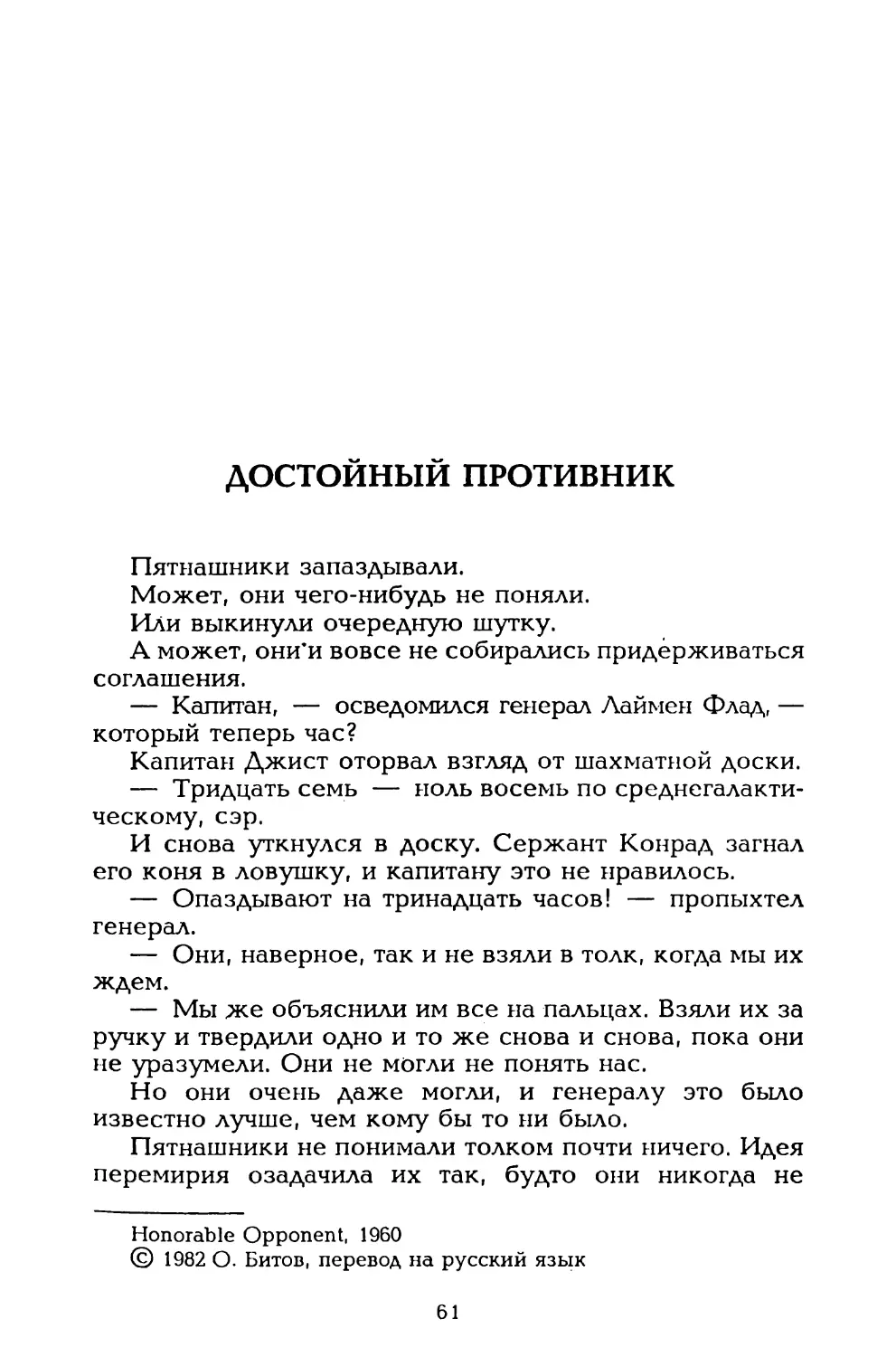 Достойный противник.пер. О. Битова